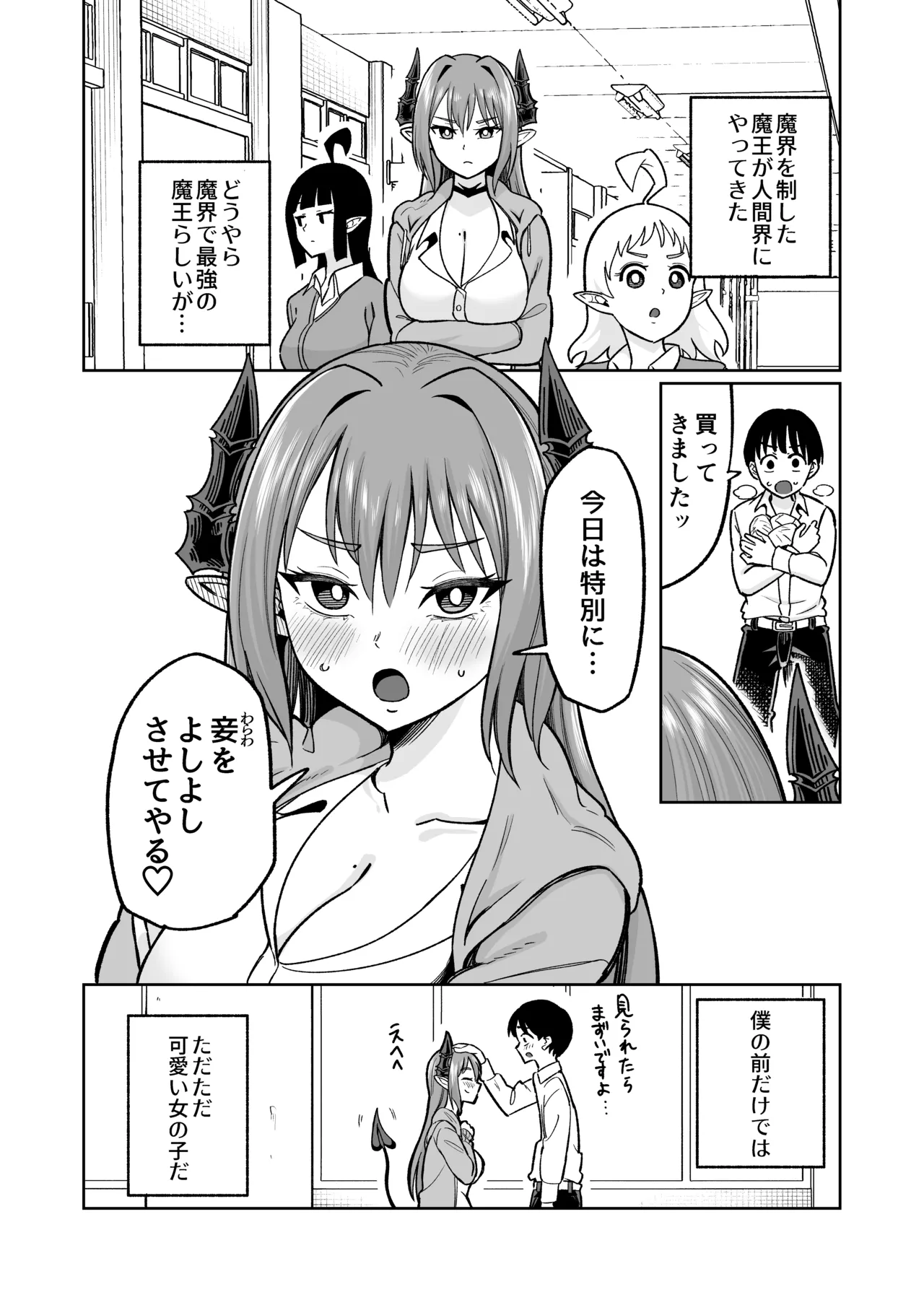 魔王様が人間界にやって来たのはイチャラブセックスしたいから Page.56