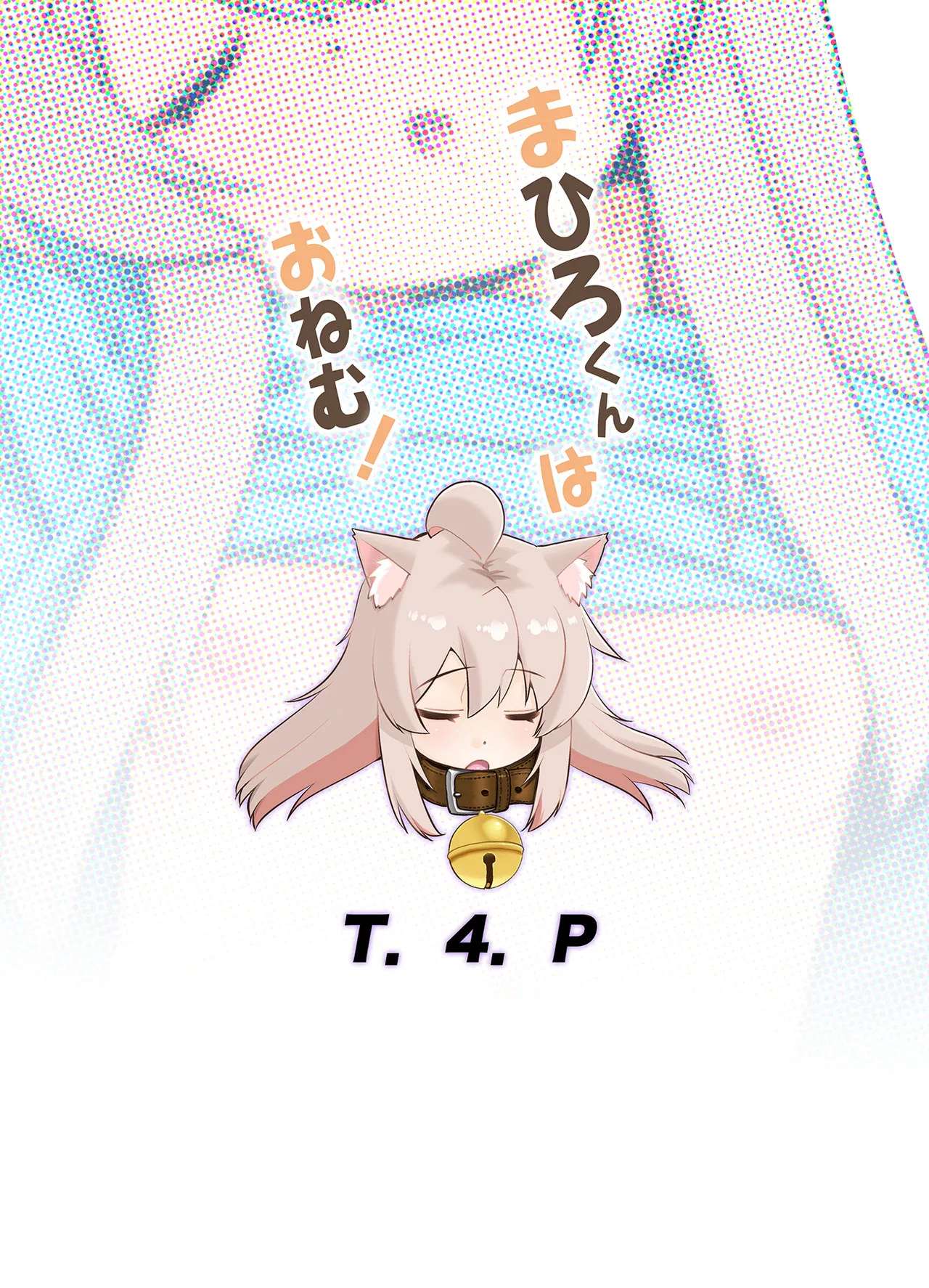 まひろくんはおねむ！ Page.22