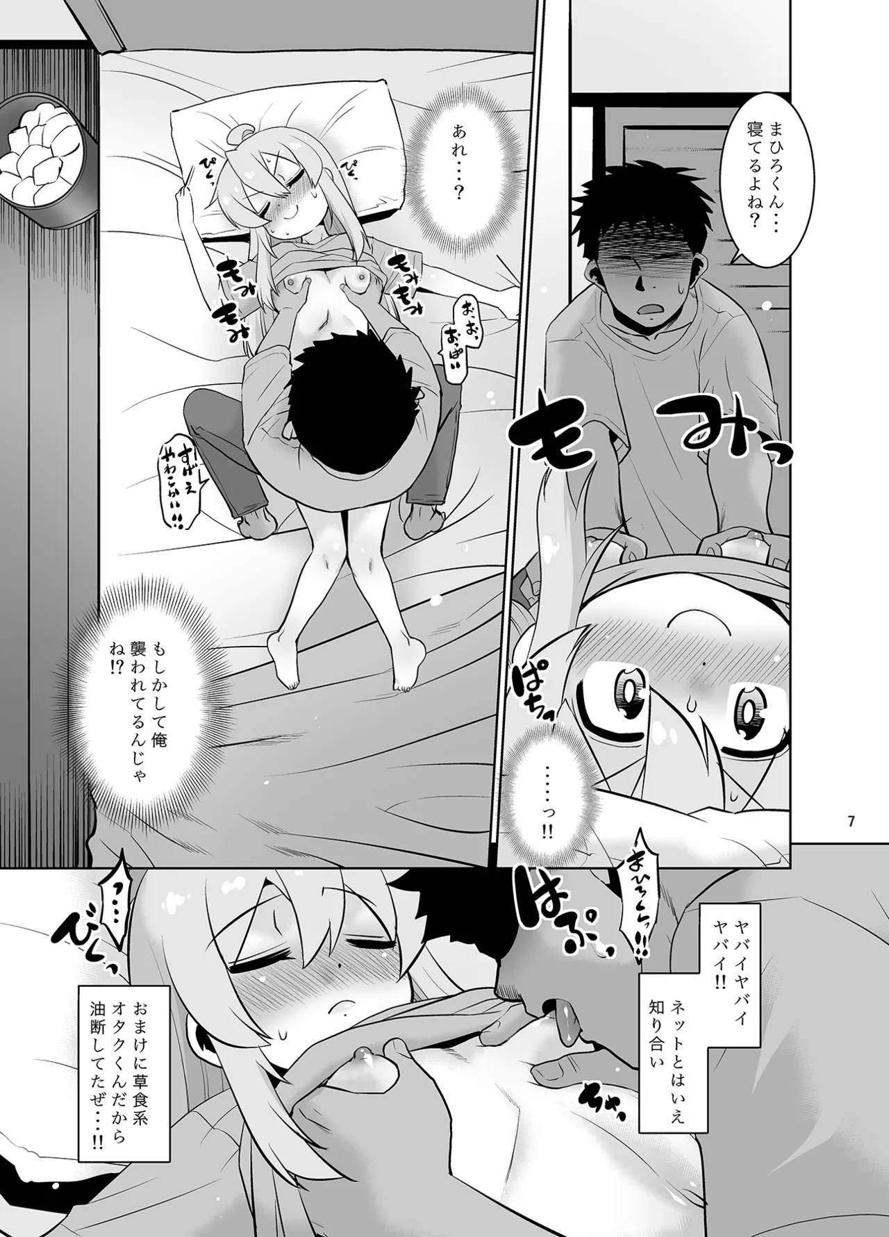 まひろくんはおねむ！ Page.6