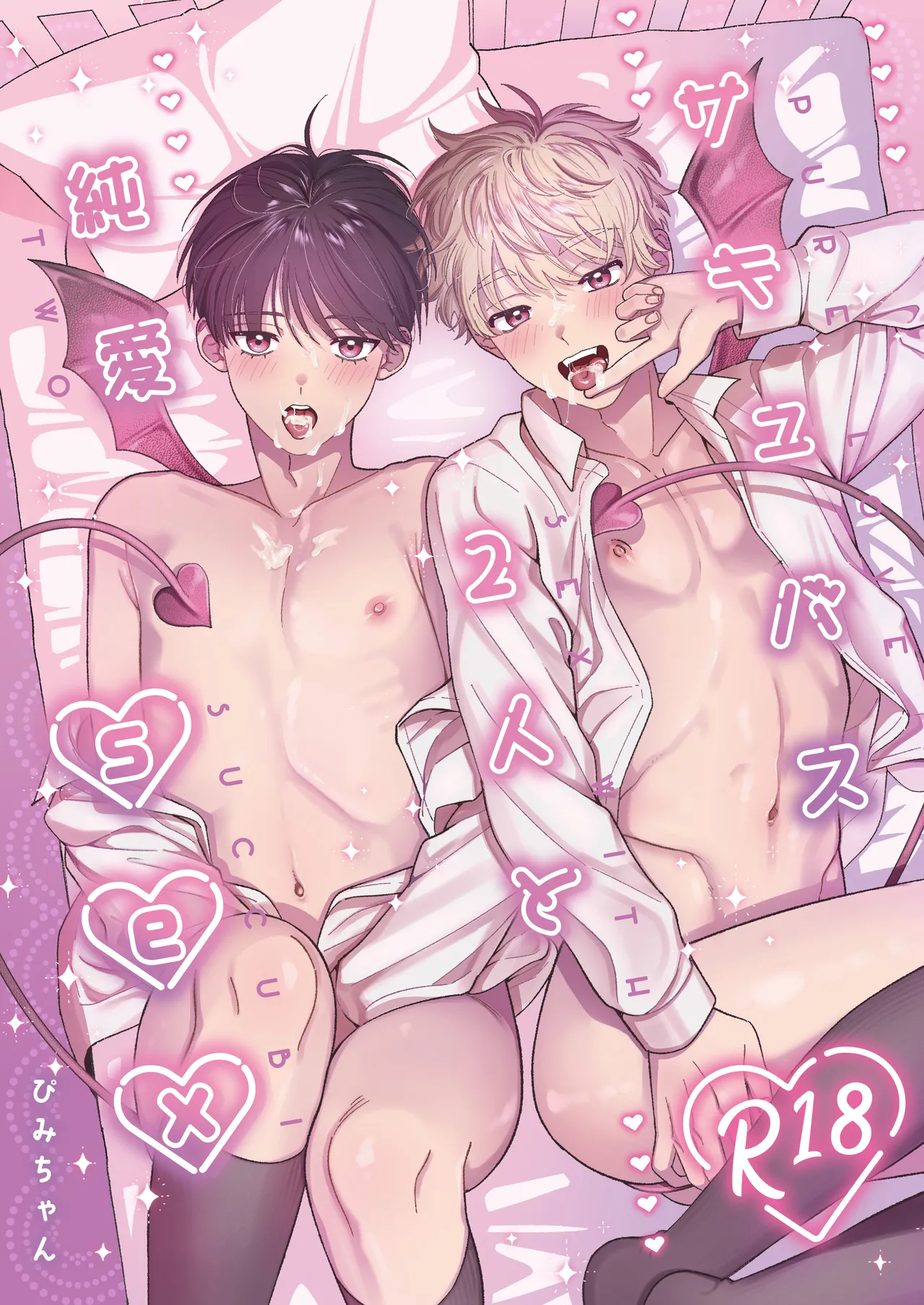 サキュバス2人と純愛SEX
