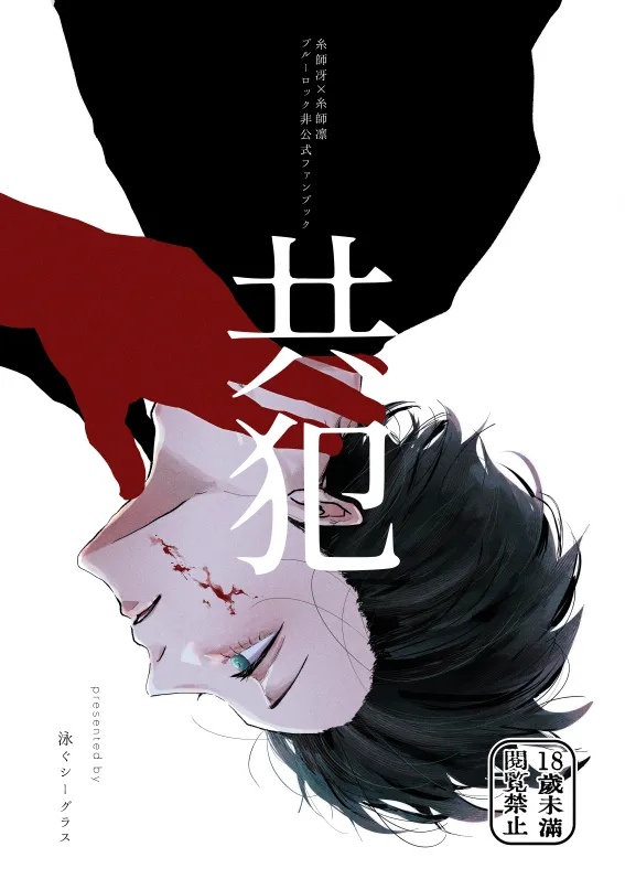 共犯 Page.2