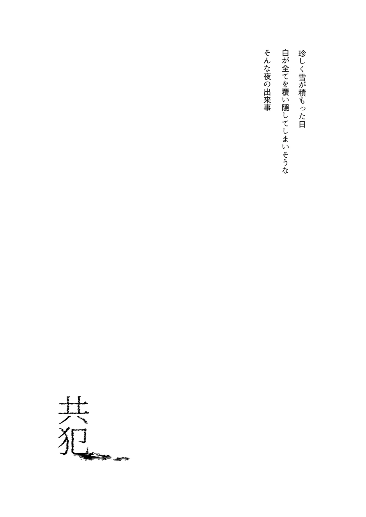 共犯 Page.26