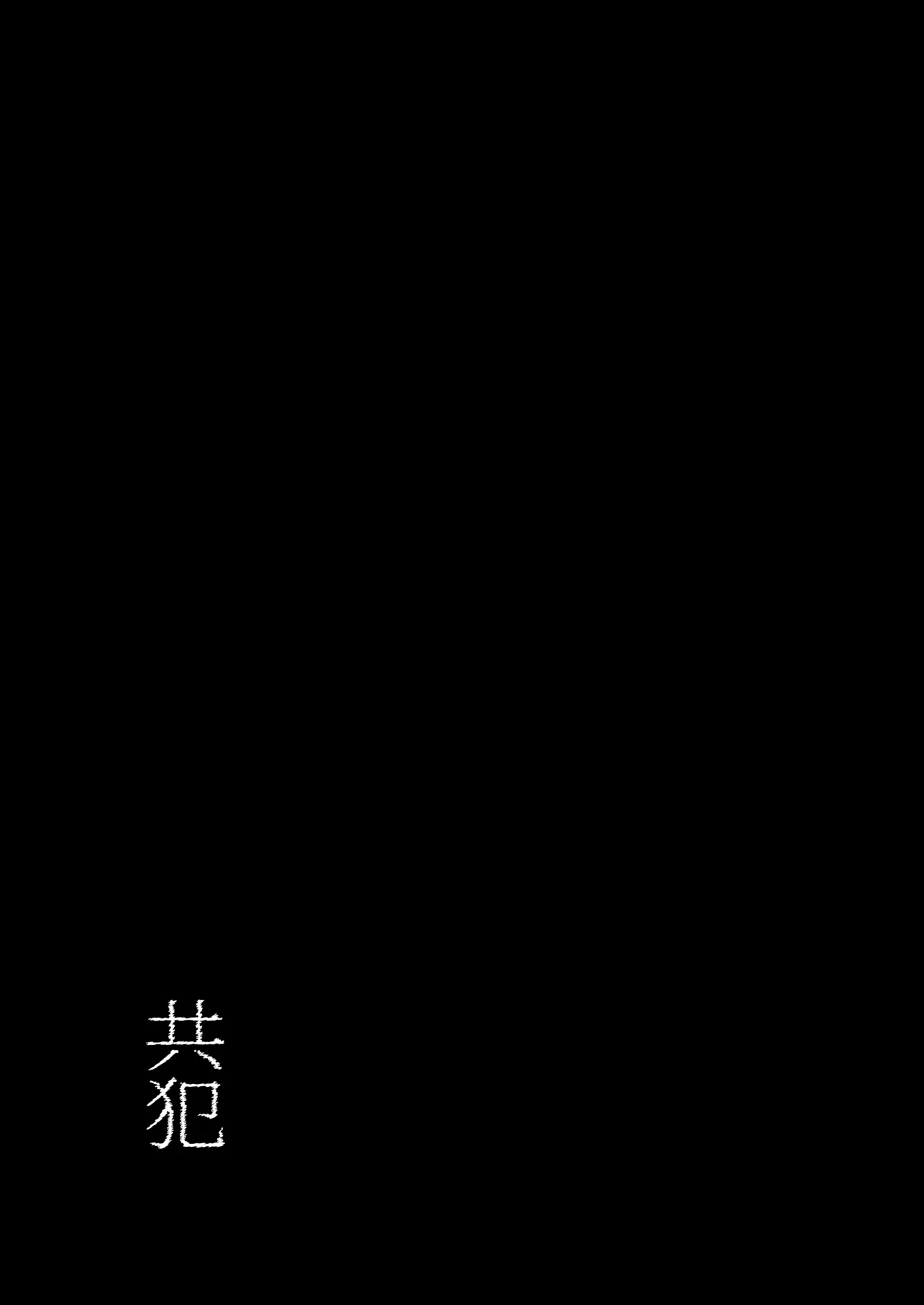 共犯 Page.7