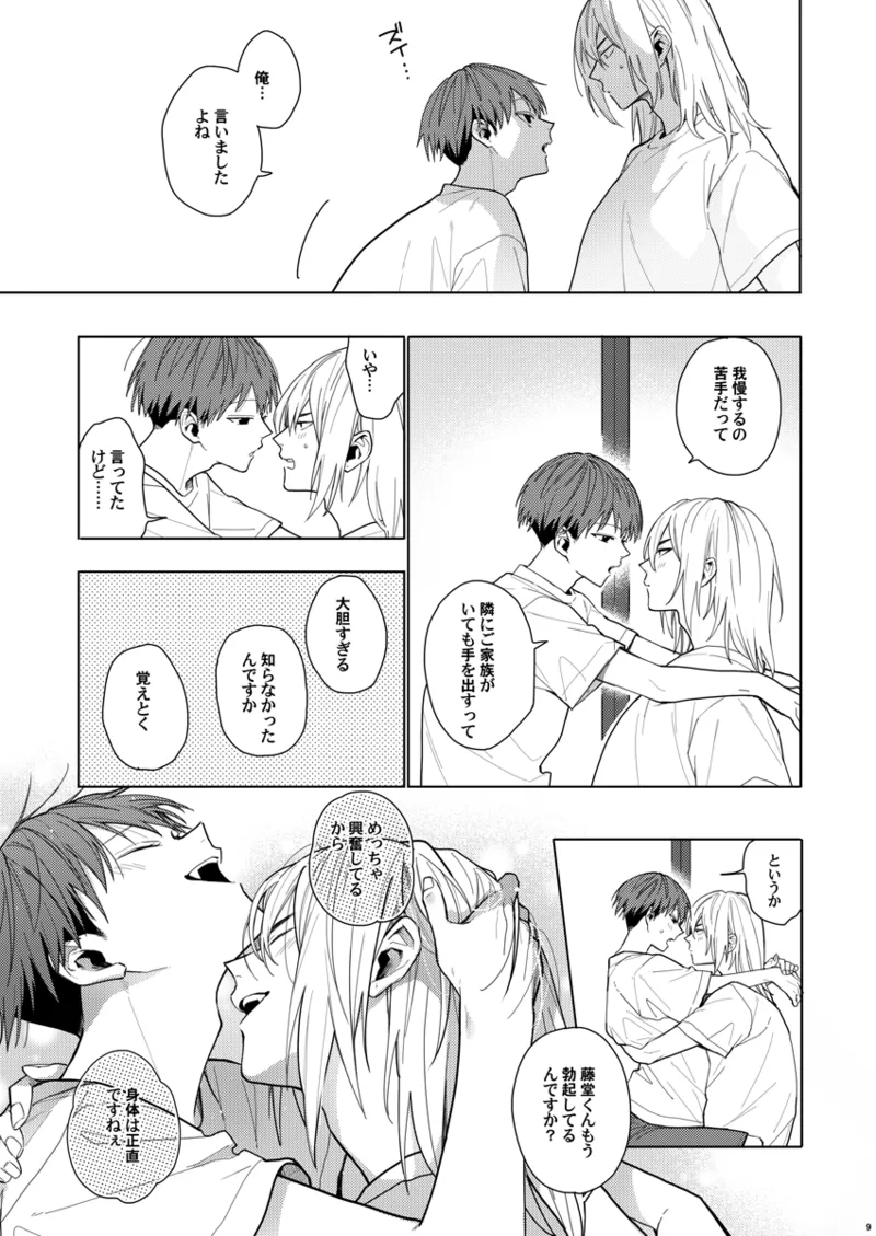 そうやってずっと離さないでくれ Page.8