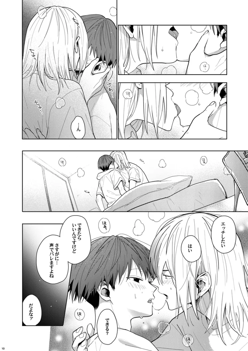 そうやってずっと離さないでくれ Page.9