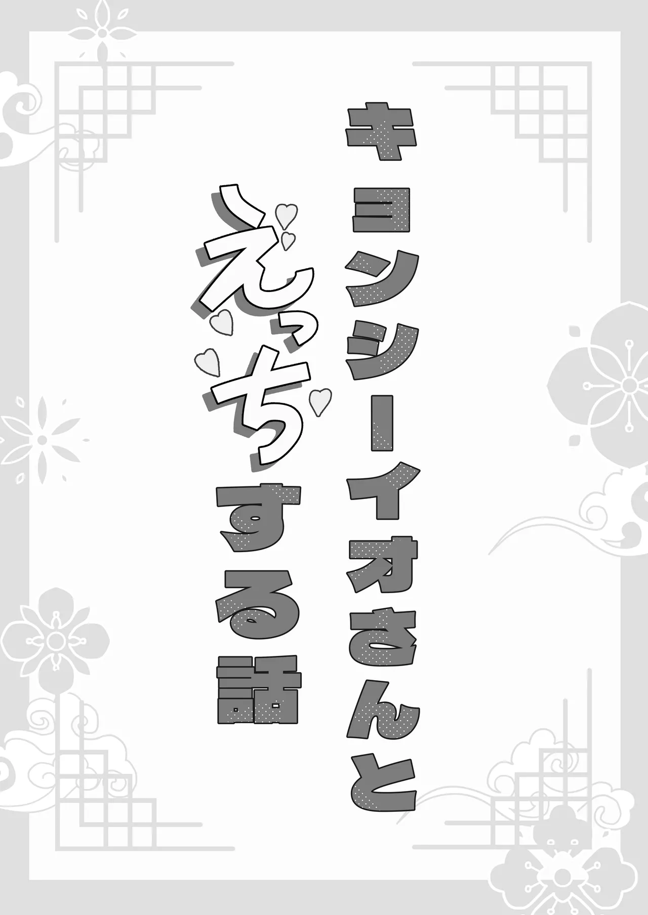 冥婚の花嫁番外編 キョンシーイオさんとえっちする話 Page.23