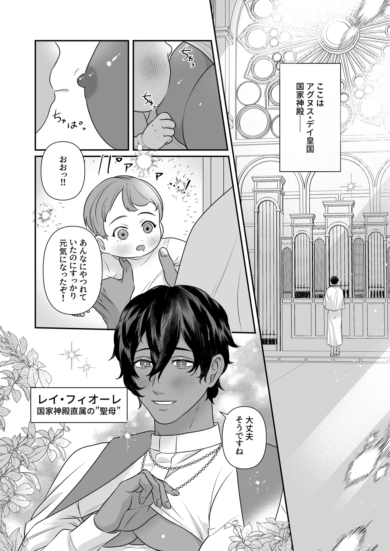 乳で世界を救う聖母♂ Page.3