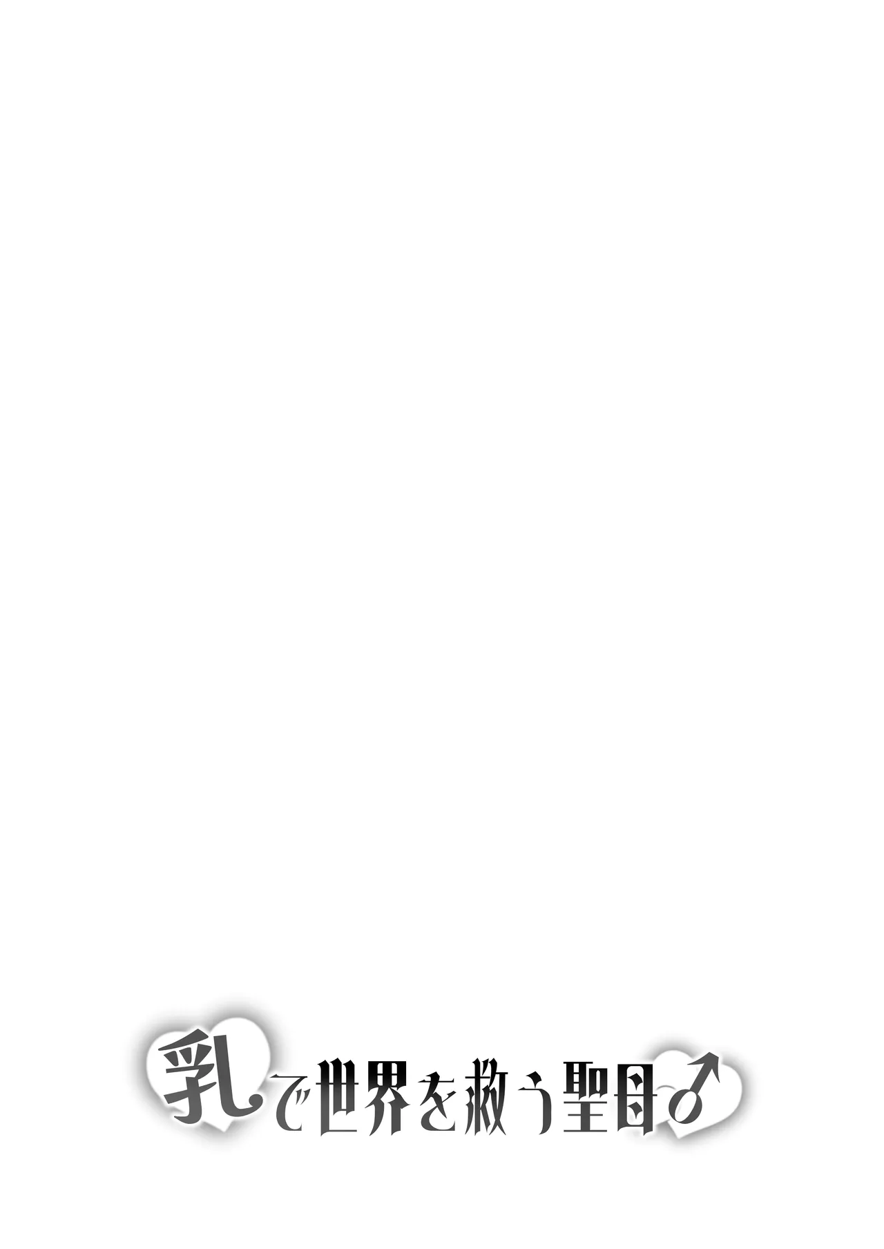 乳で世界を救う聖母♂ Page.41