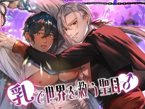 乳で世界を救う聖母♂ Page.45