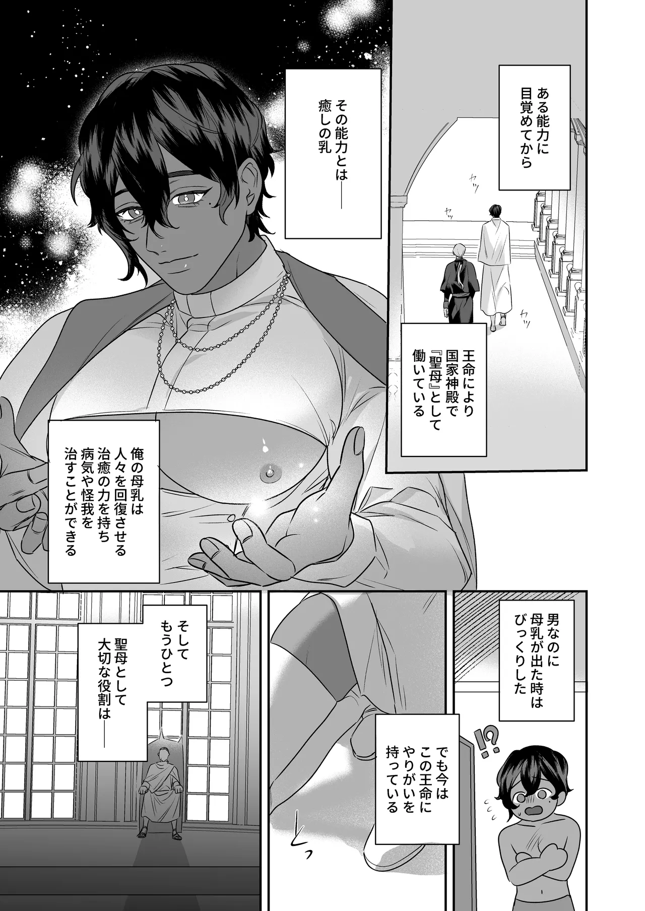 乳で世界を救う聖母♂ Page.5