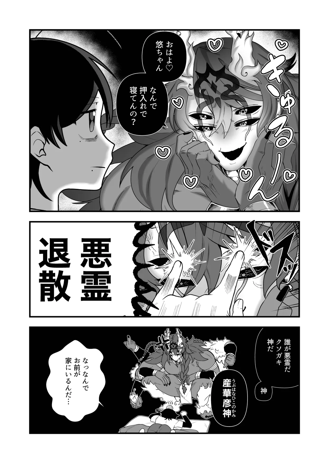 祟られた！2 Page.4