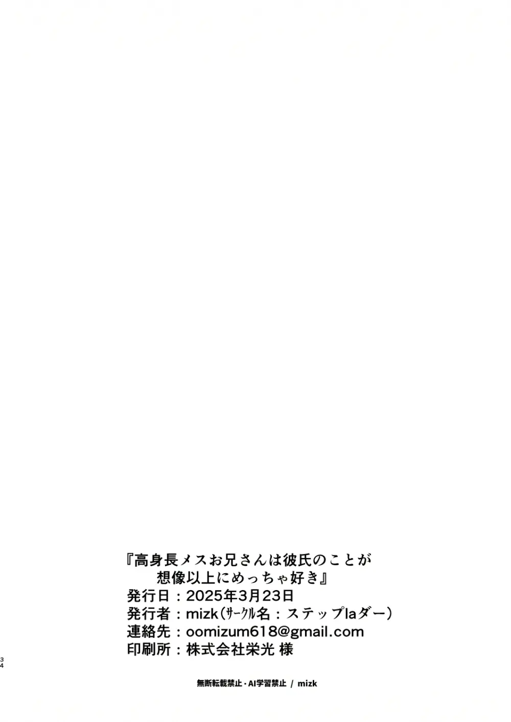 高身長メスお兄さんは彼氏のことが想像以上にめっちゃ好き Page.33