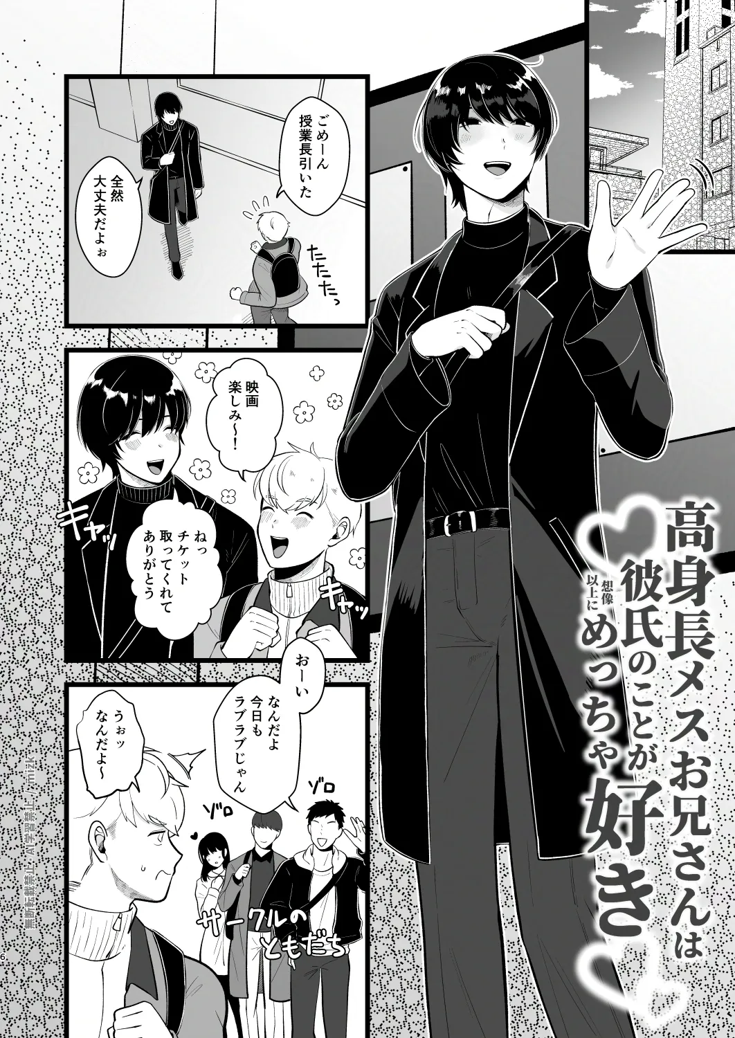 高身長メスお兄さんは彼氏のことが想像以上にめっちゃ好き Page.5
