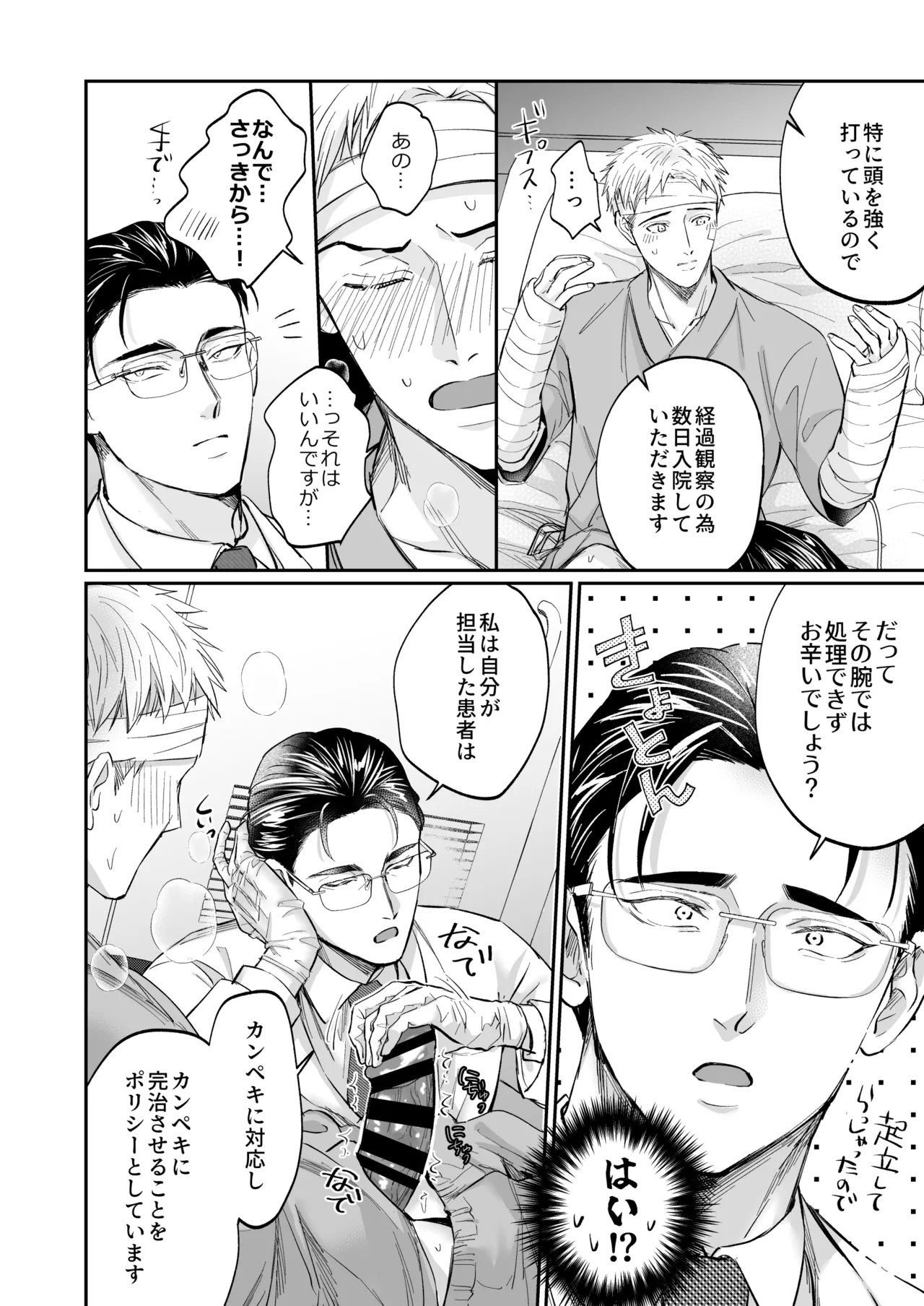 これは断じてエッチな医療行為ではありません！ Page.12