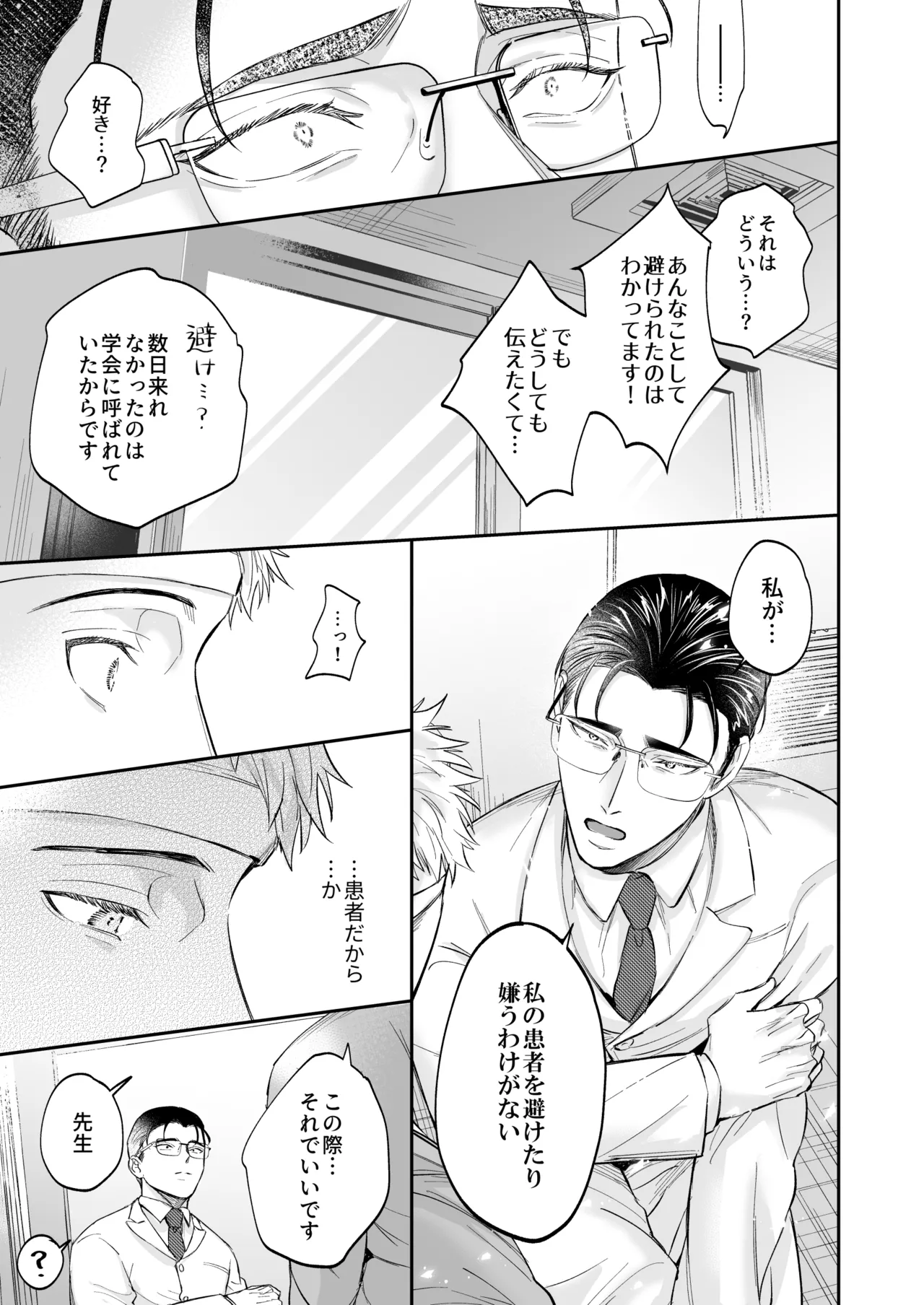 これは断じてエッチな医療行為ではありません！ Page.31