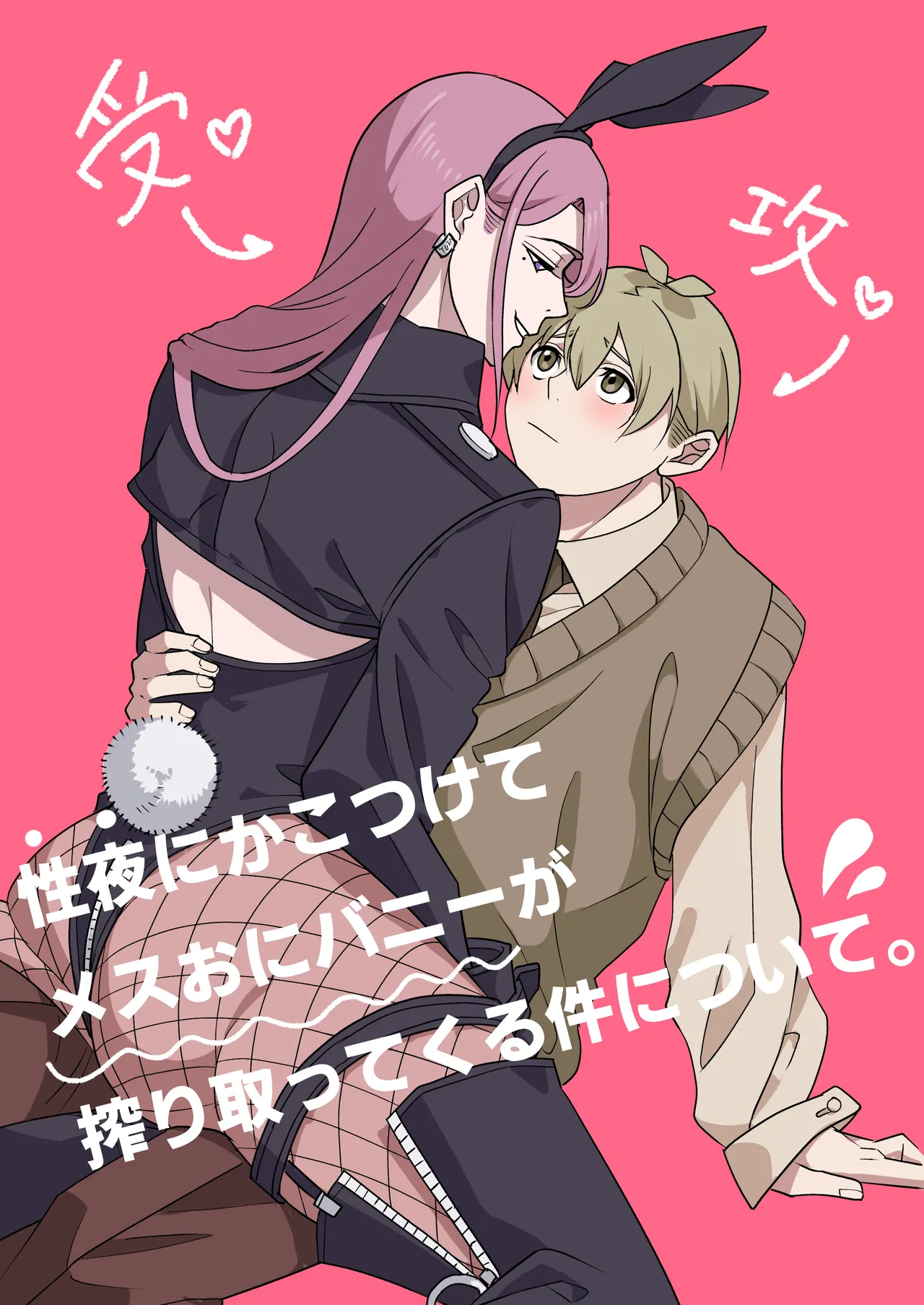 性夜にかこつけてメスおにバニーが搾り取ってくる件について。