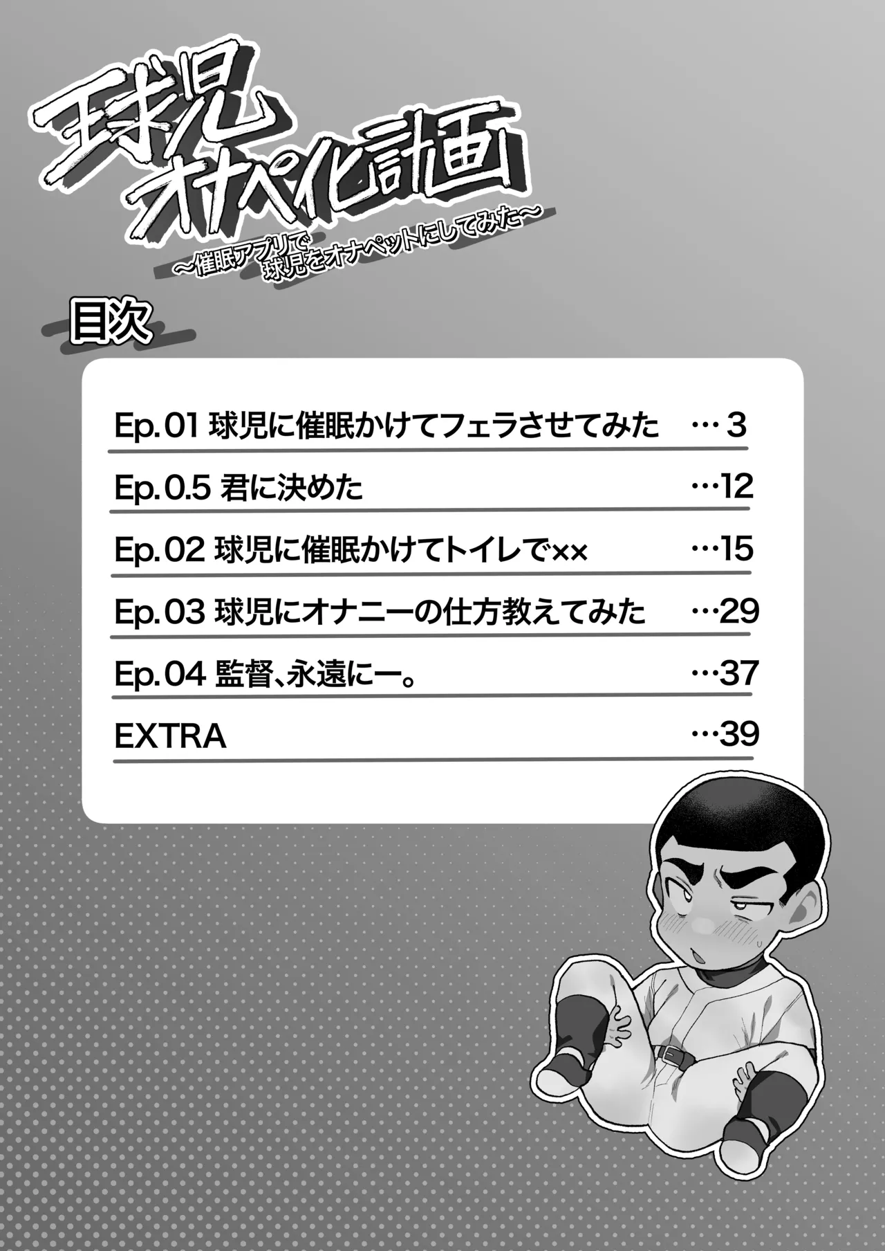 球児オナペ化計画〜催○アプリで球児をオナペットにしてみた〜 Page.2
