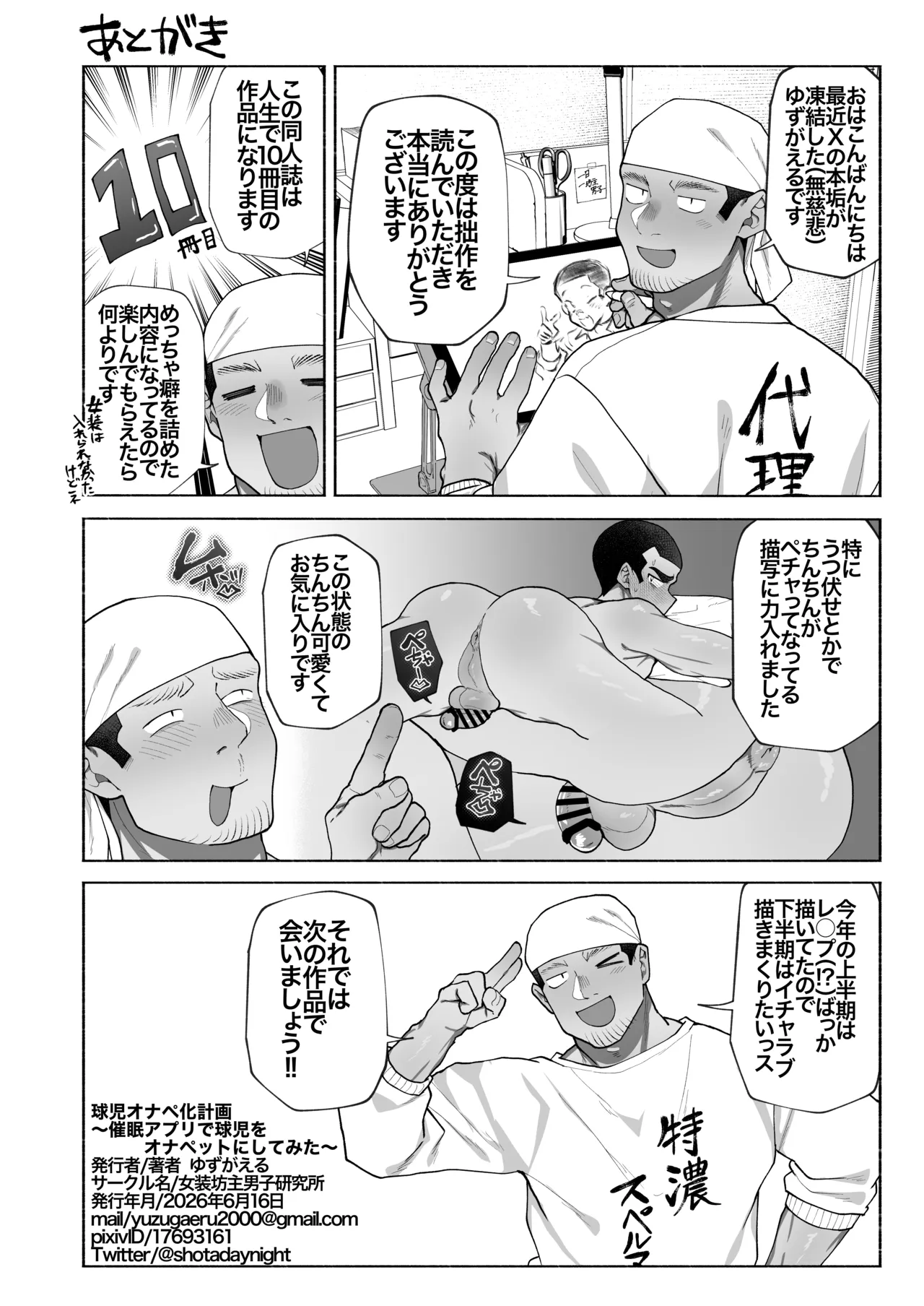 球児オナペ化計画〜催○アプリで球児をオナペットにしてみた〜 Page.42