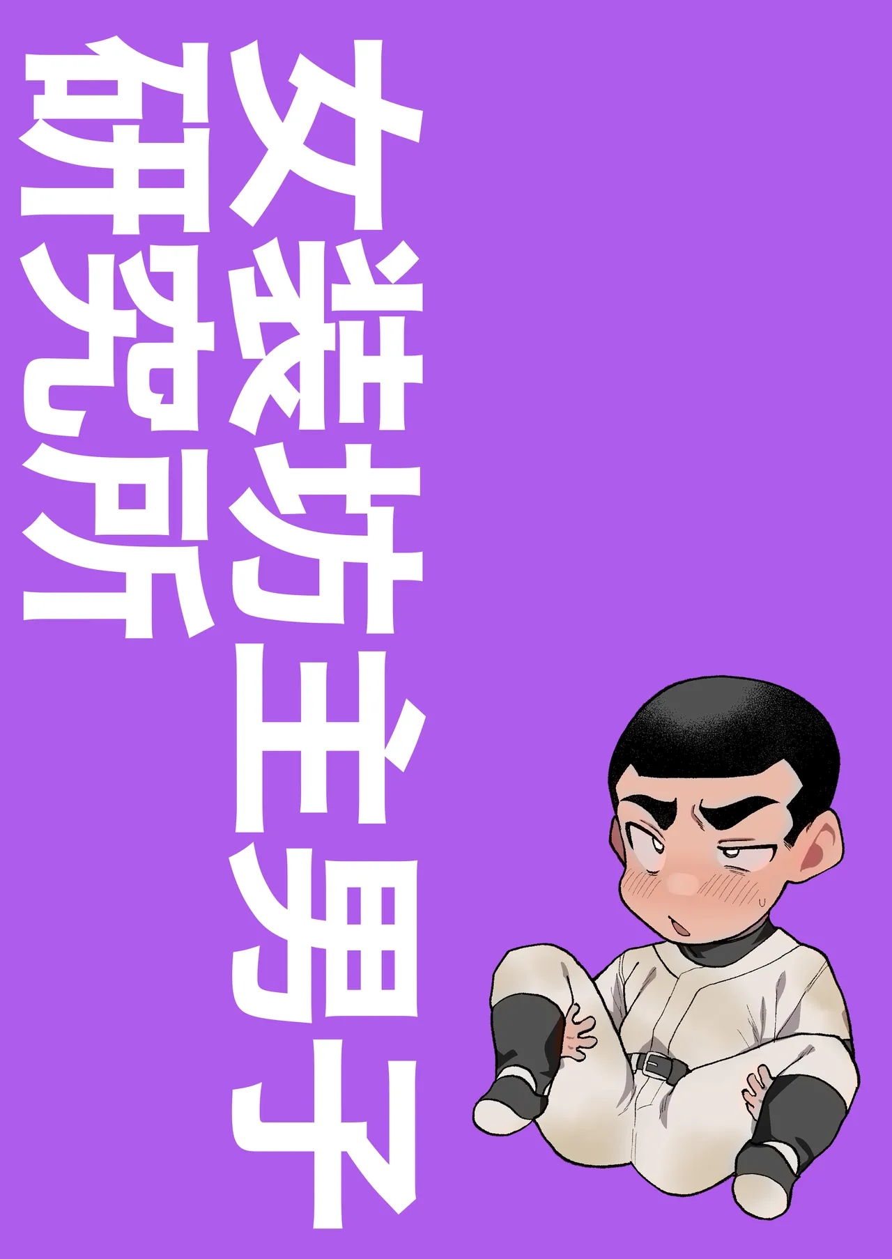 球児オナペ化計画〜催○アプリで球児をオナペットにしてみた〜 Page.43