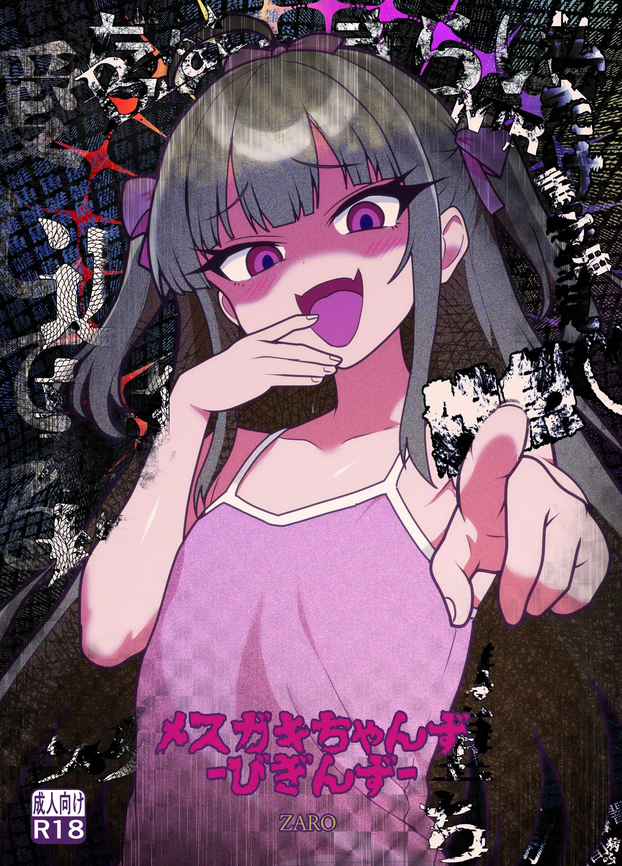 メスガキちゃんず-びぎんず-