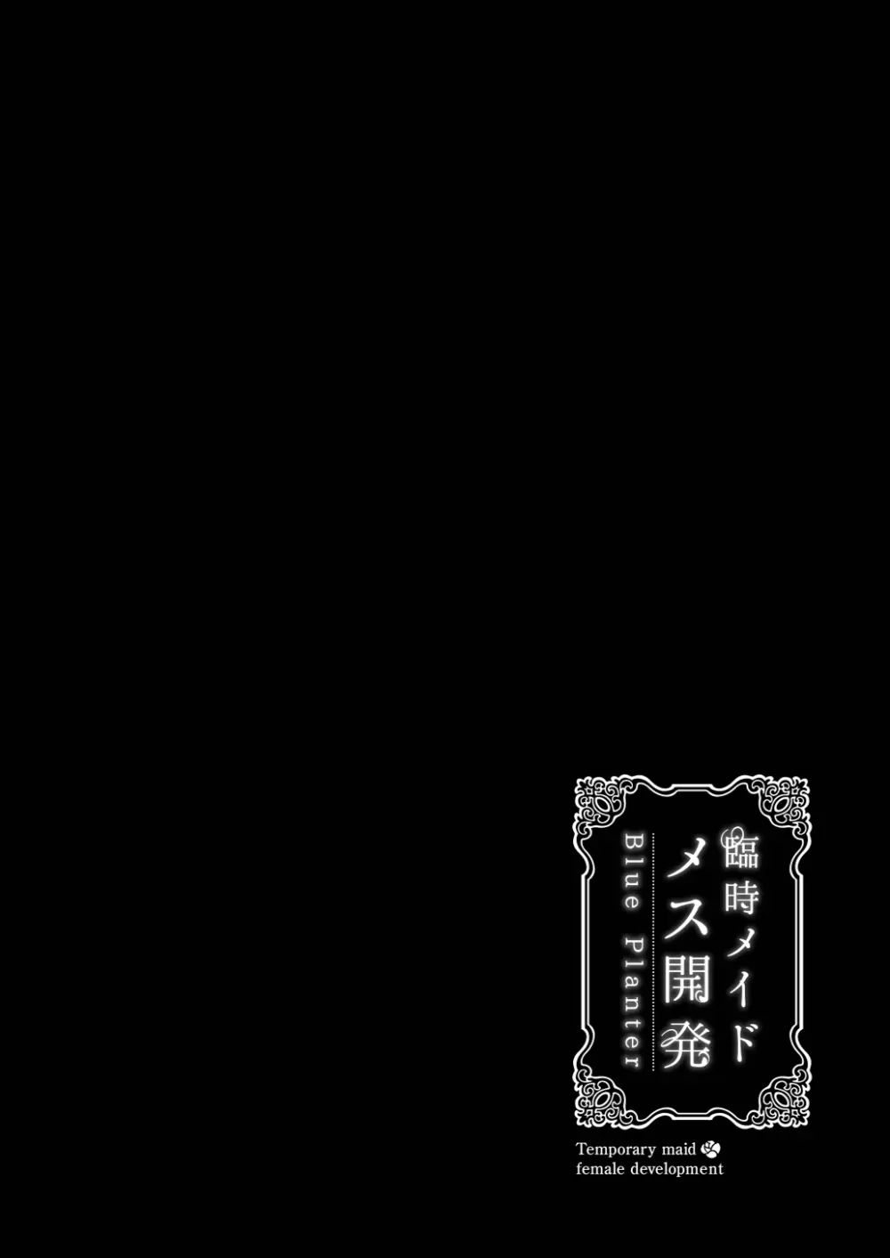 臨時メイドメス開発 Page.61