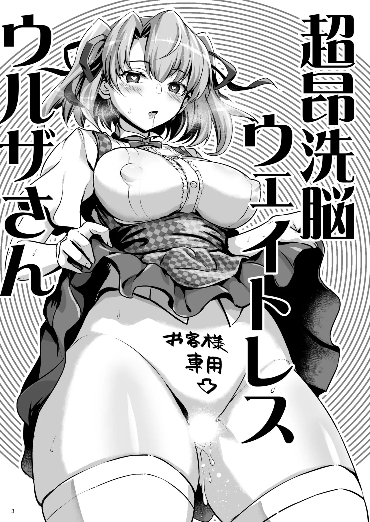 超昂洗脳ウェイトレスウルザさん Page.2