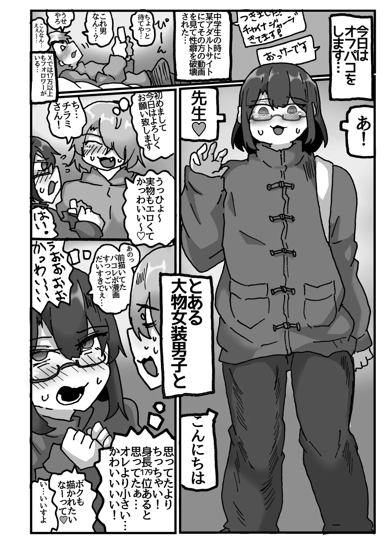 アラフォー女装男子とオフパコしてみた！〜実体験オフパコシリーズ〜 Page.5