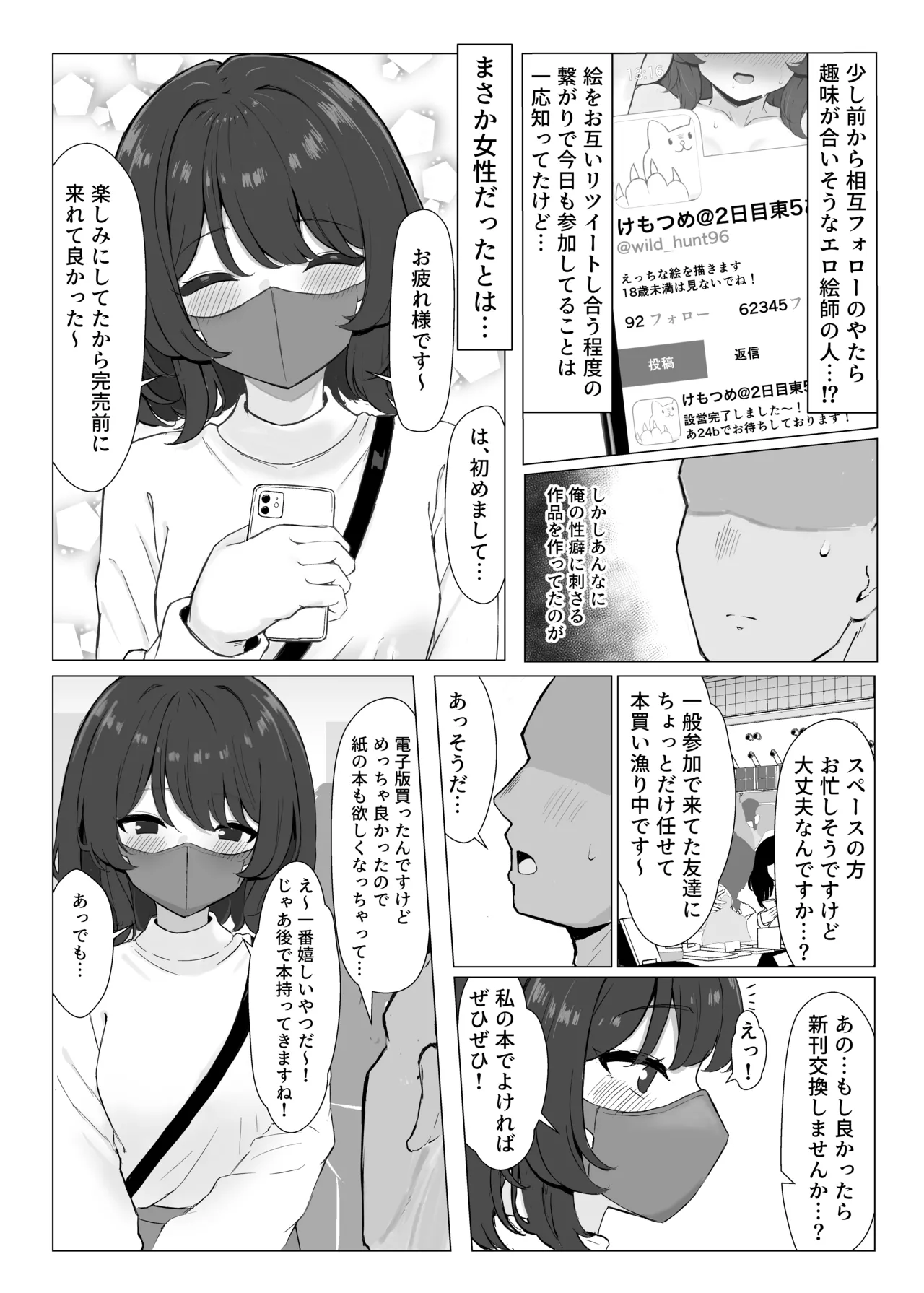 初対面のエロ絵師仲間とオフパコする本 Page.4