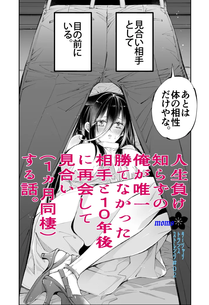 ターシャリトランスストレンジ*人生負け知らずの俺が唯一勝てなかった相手と10年後に再会して見合い(1ヵ月同棲)する話 Page.9