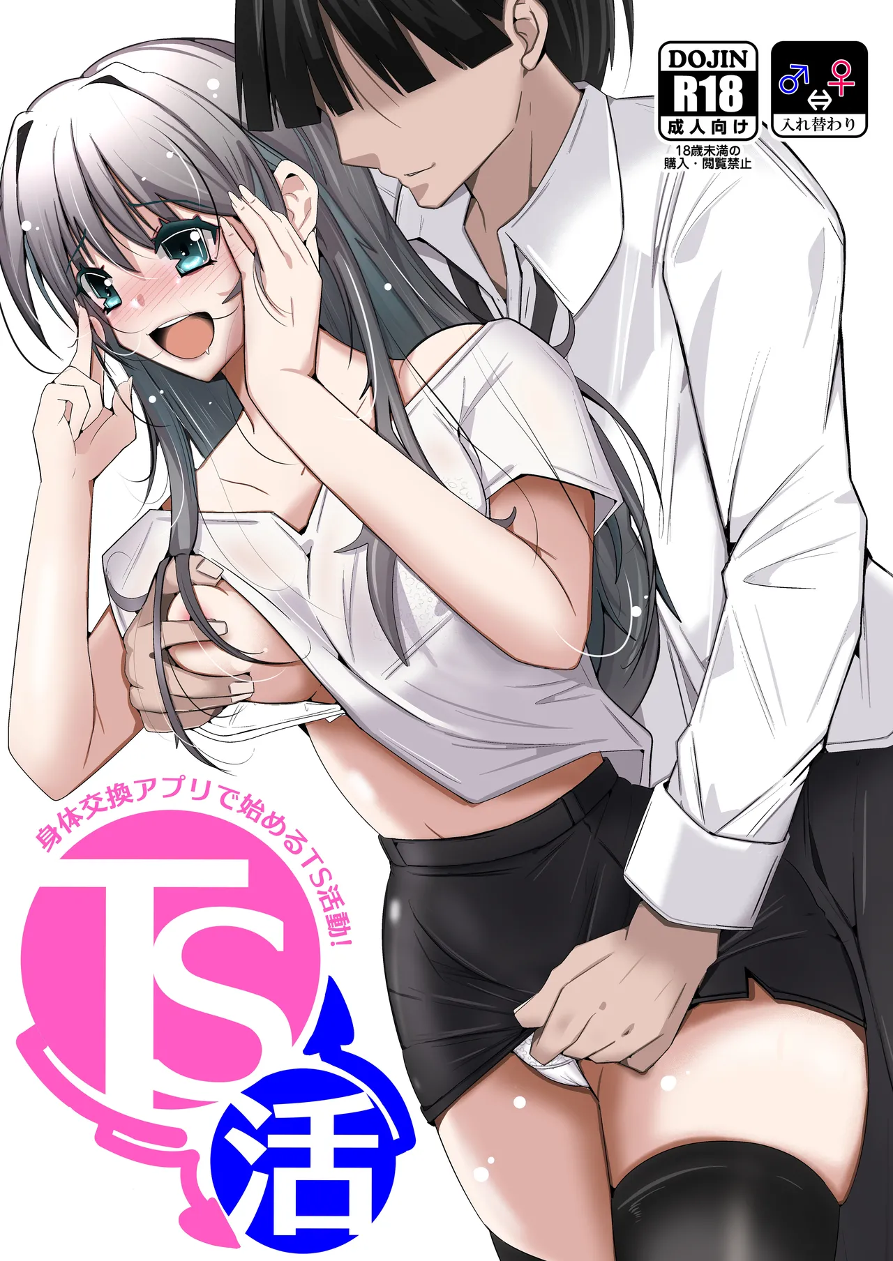 TS活 身体交換アプリで始めるTS活動！