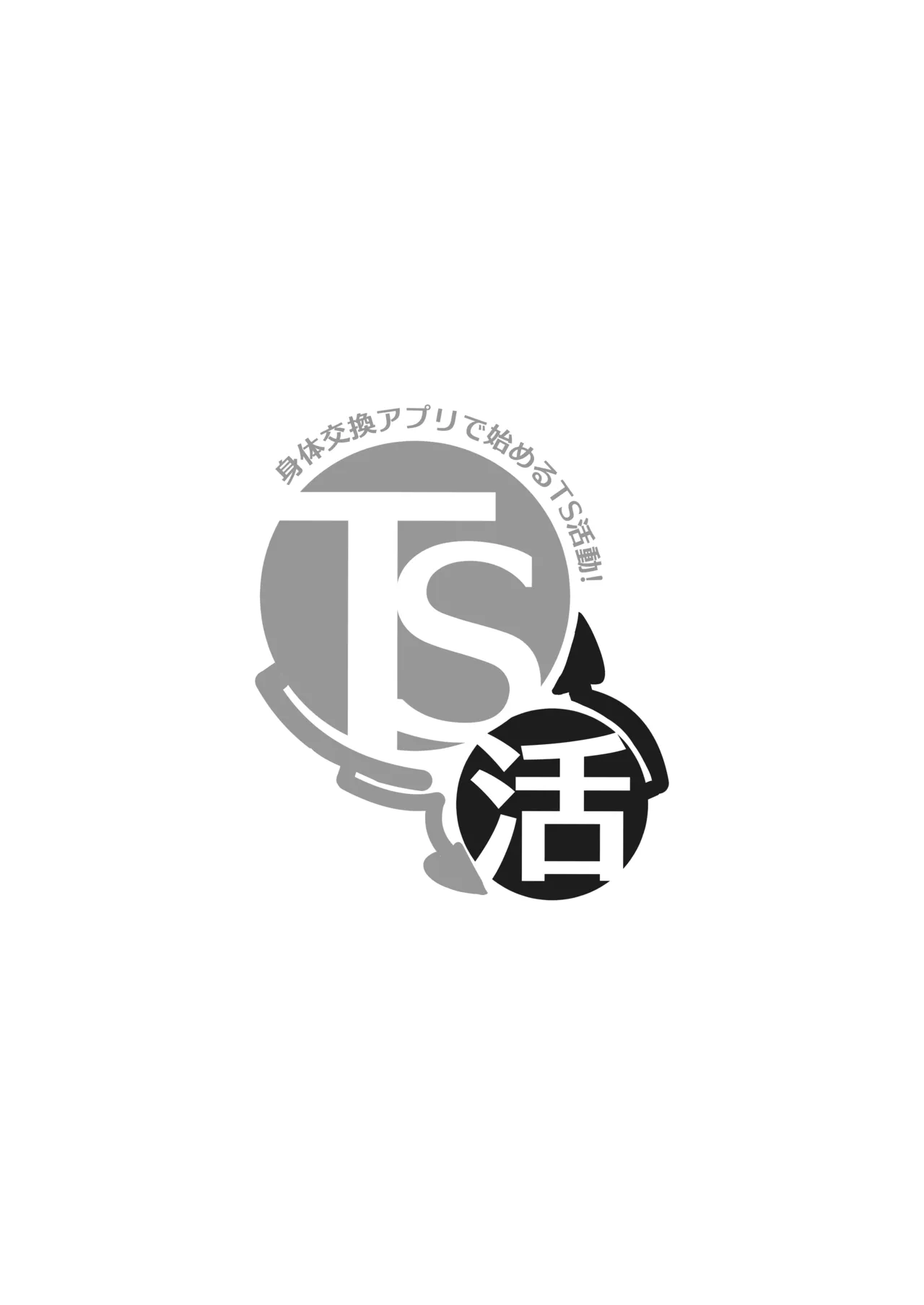 TS活 身体交換アプリで始めるTS活動！ Page.2
