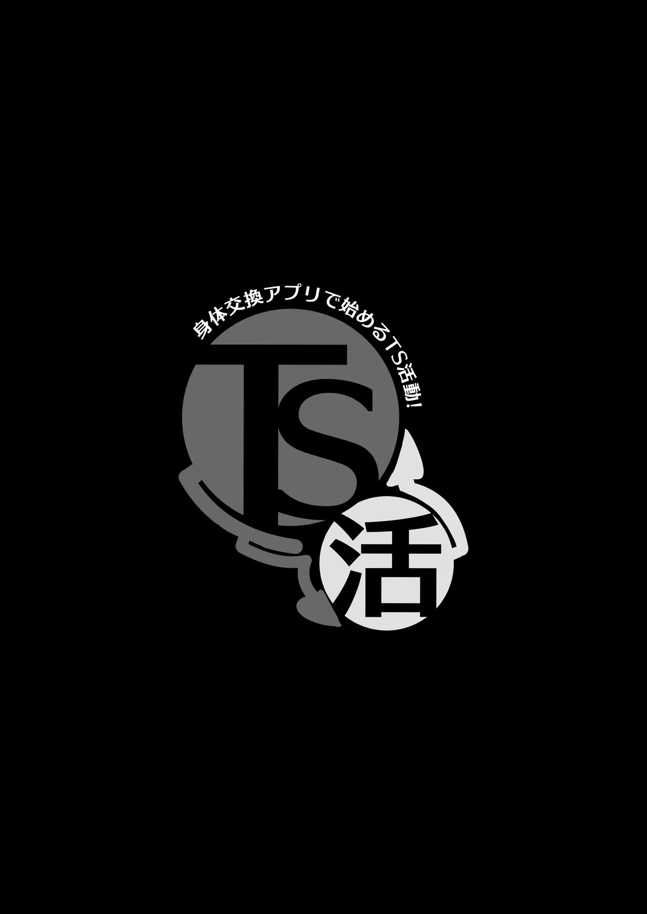 TS活 身体交換アプリで始めるTS活動！ Page.35