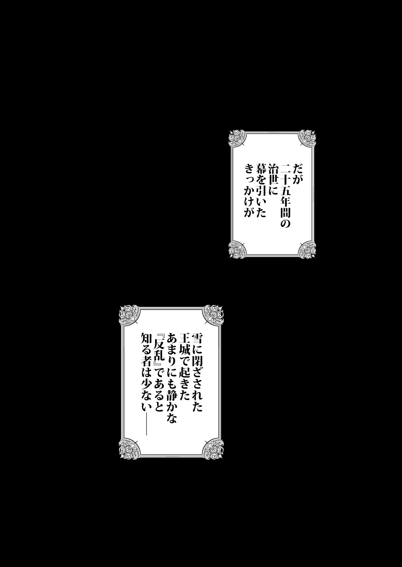 死刑宣告された賢女が嫌われ王子に溺愛されて、幸せになるまでの物語・後編 Page.196