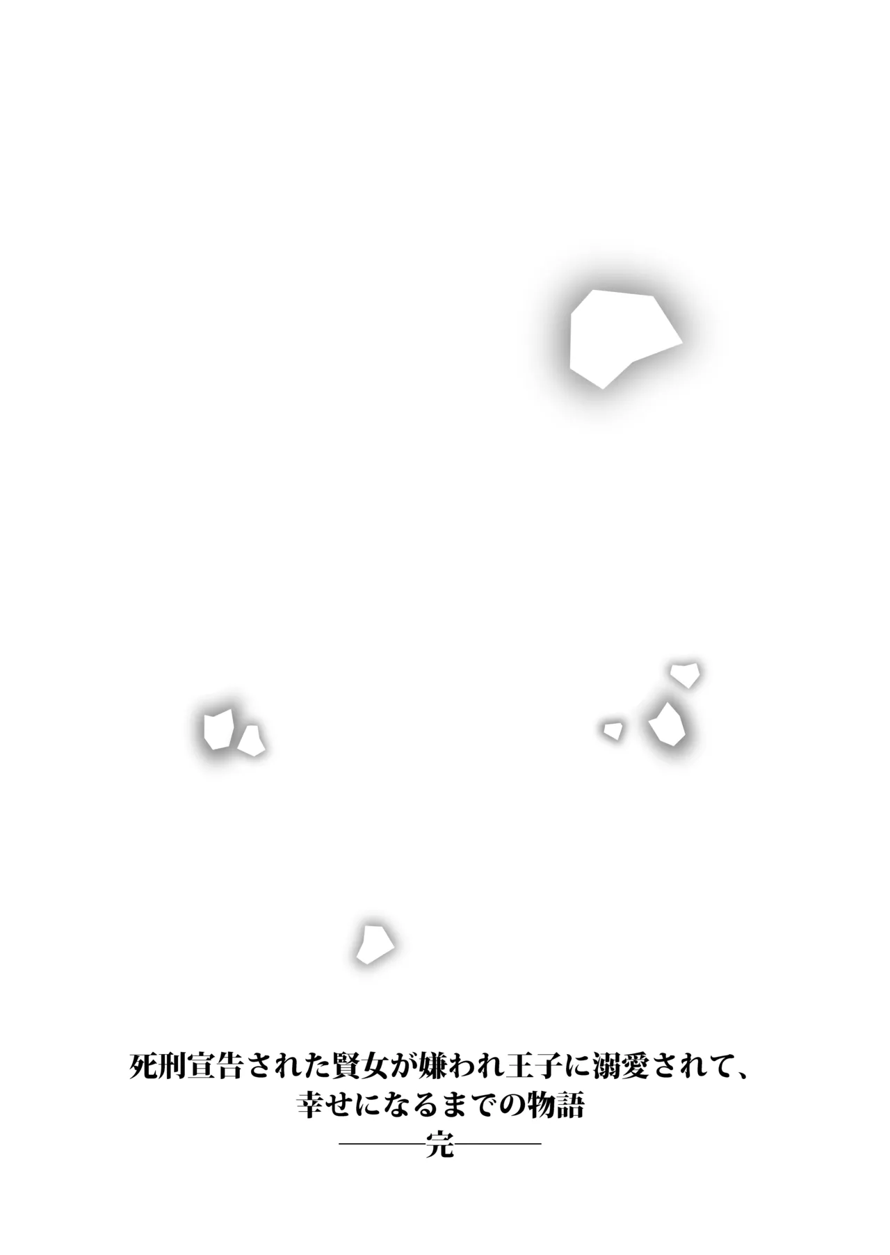 死刑宣告された賢女が嫌われ王子に溺愛されて、幸せになるまでの物語・後編 Page.210