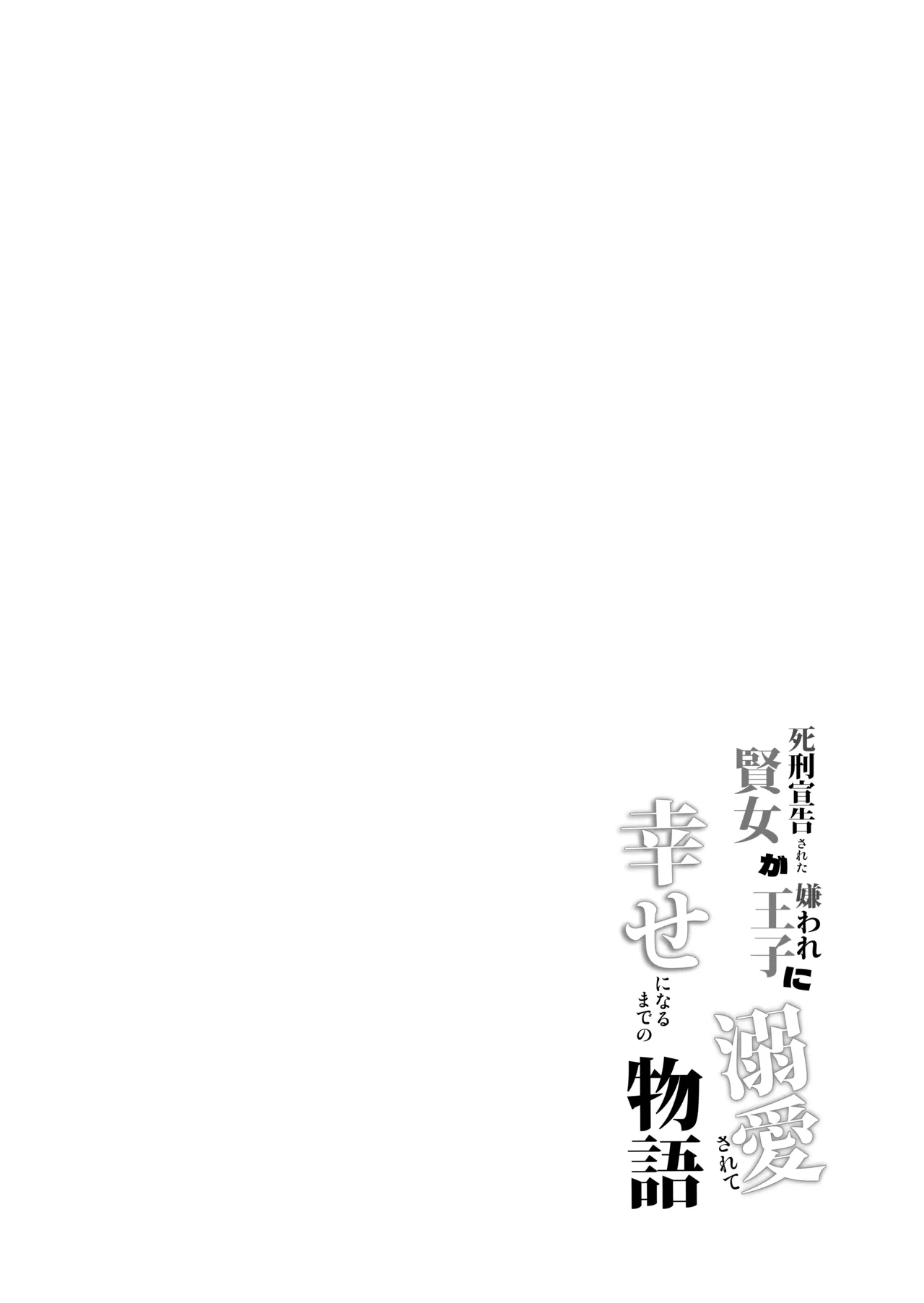死刑宣告された賢女が嫌われ王子に溺愛されて、幸せになるまでの物語・後編 Page.213