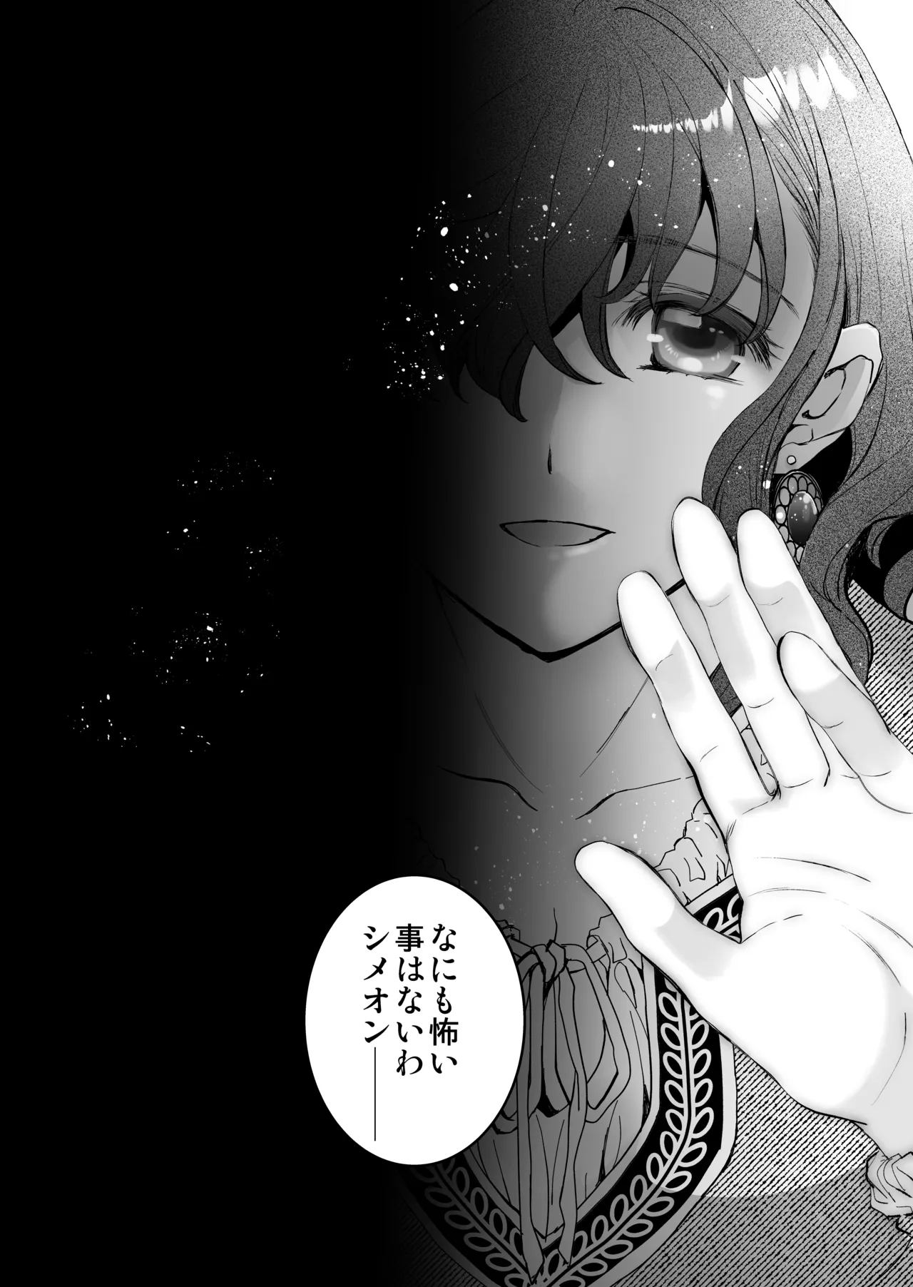 死刑宣告された賢女が嫌われ王子に溺愛されて、幸せになるまでの物語・後編 Page.77