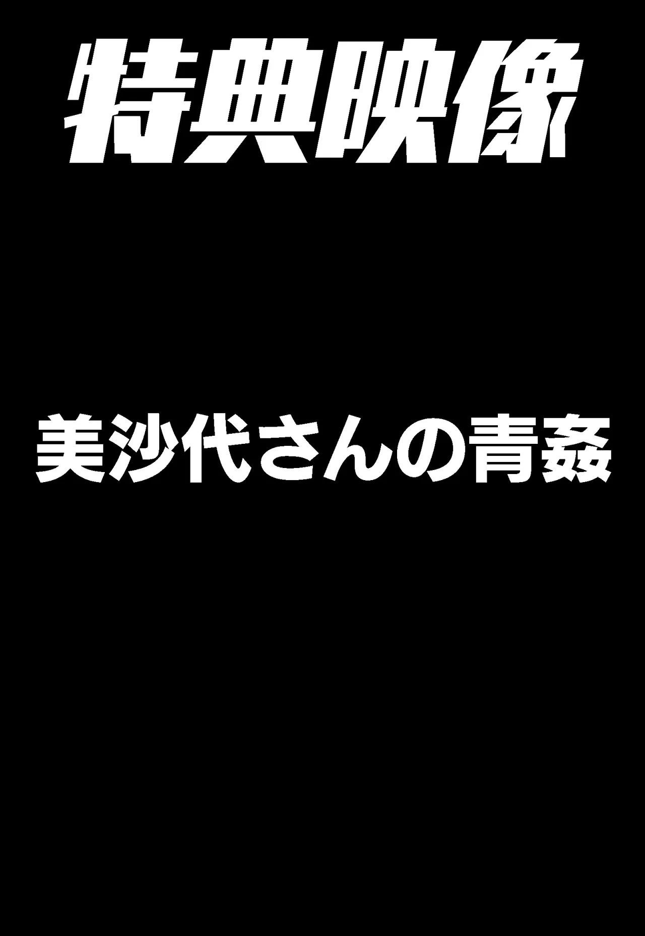 郷愁 僕主観母目線 田舎のおかんが不良にハメられて同人AVに出演した話 Page.87