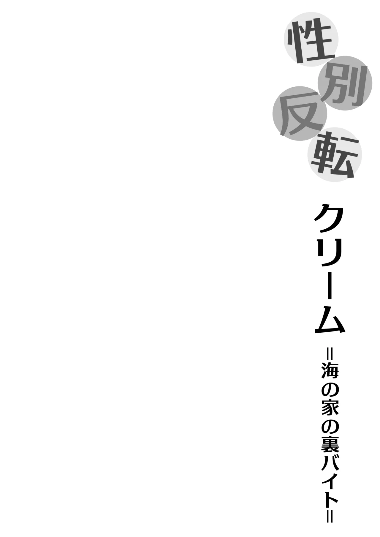 性別反転クリーム=海の家の裏バイト= Page.2