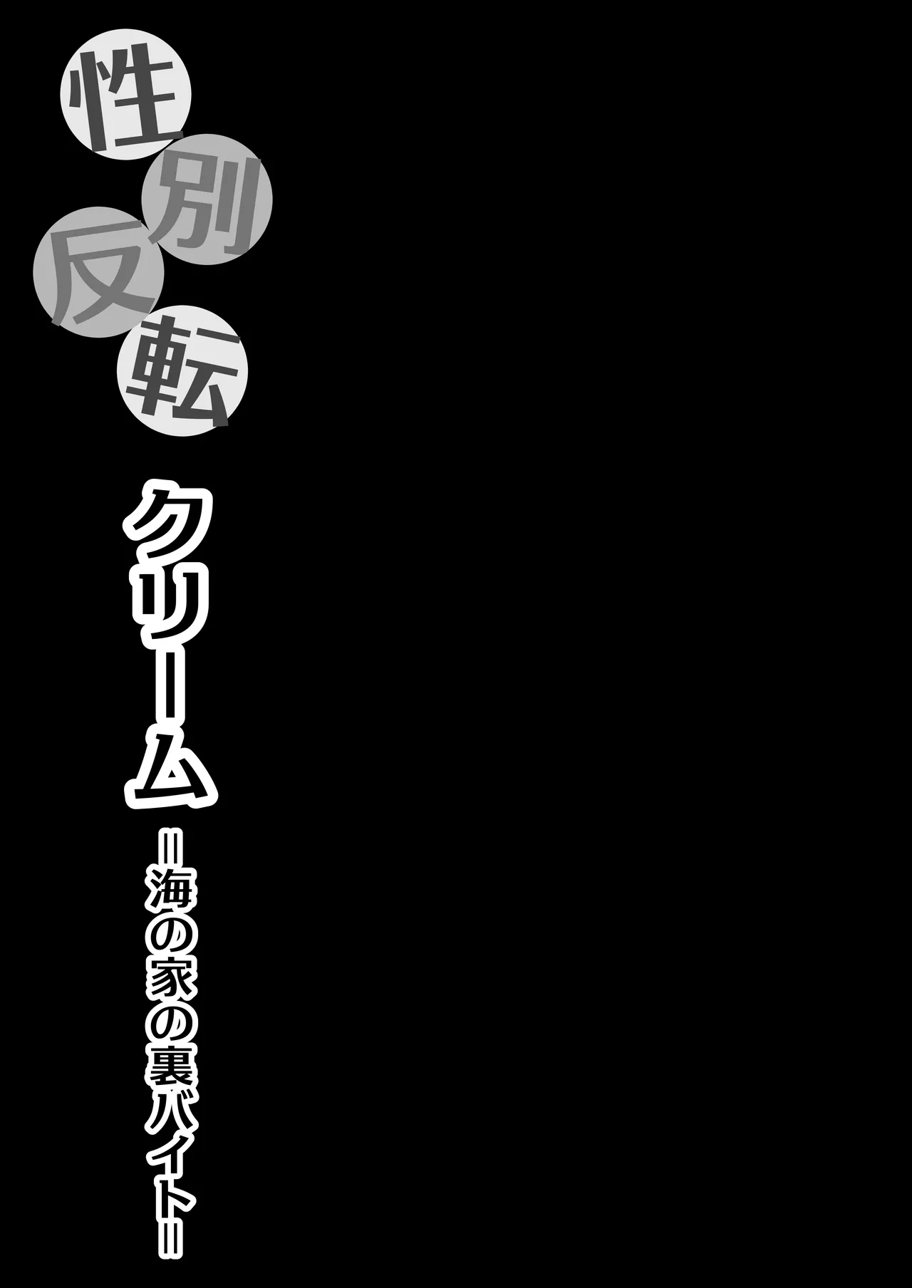性別反転クリーム=海の家の裏バイト= Page.37