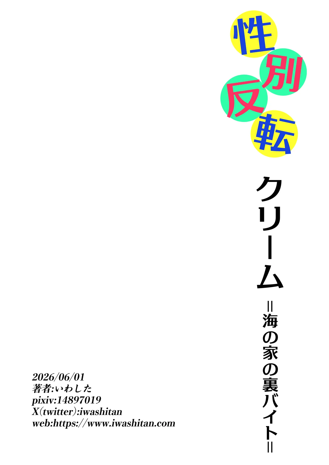 性別反転クリーム=海の家の裏バイト= Page.38
