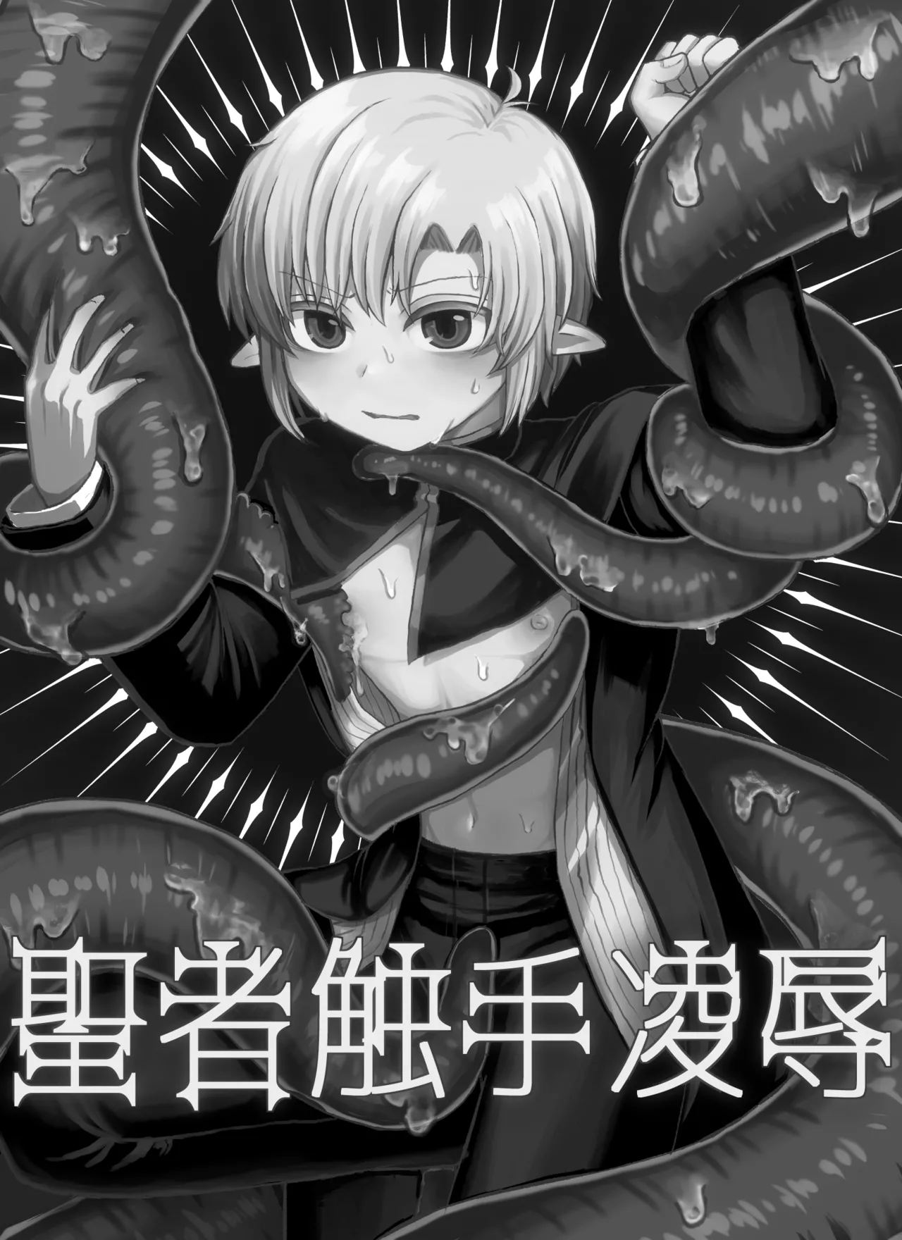 聖者触手凌辱 Page.3