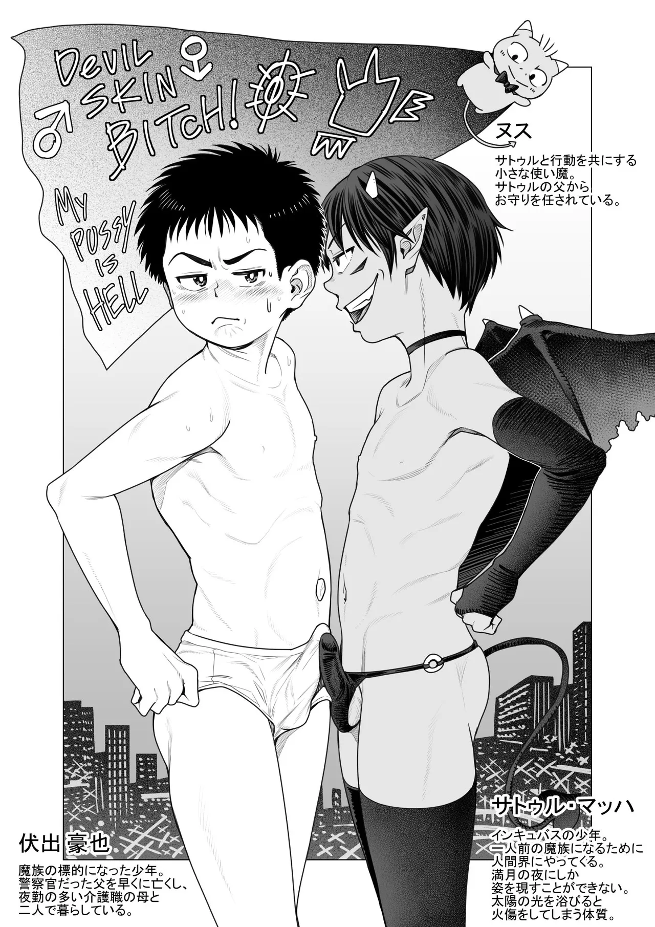 Devil Skin Bitch! -生イキ淫魔少年の搾精計画- [英訳] Page.31