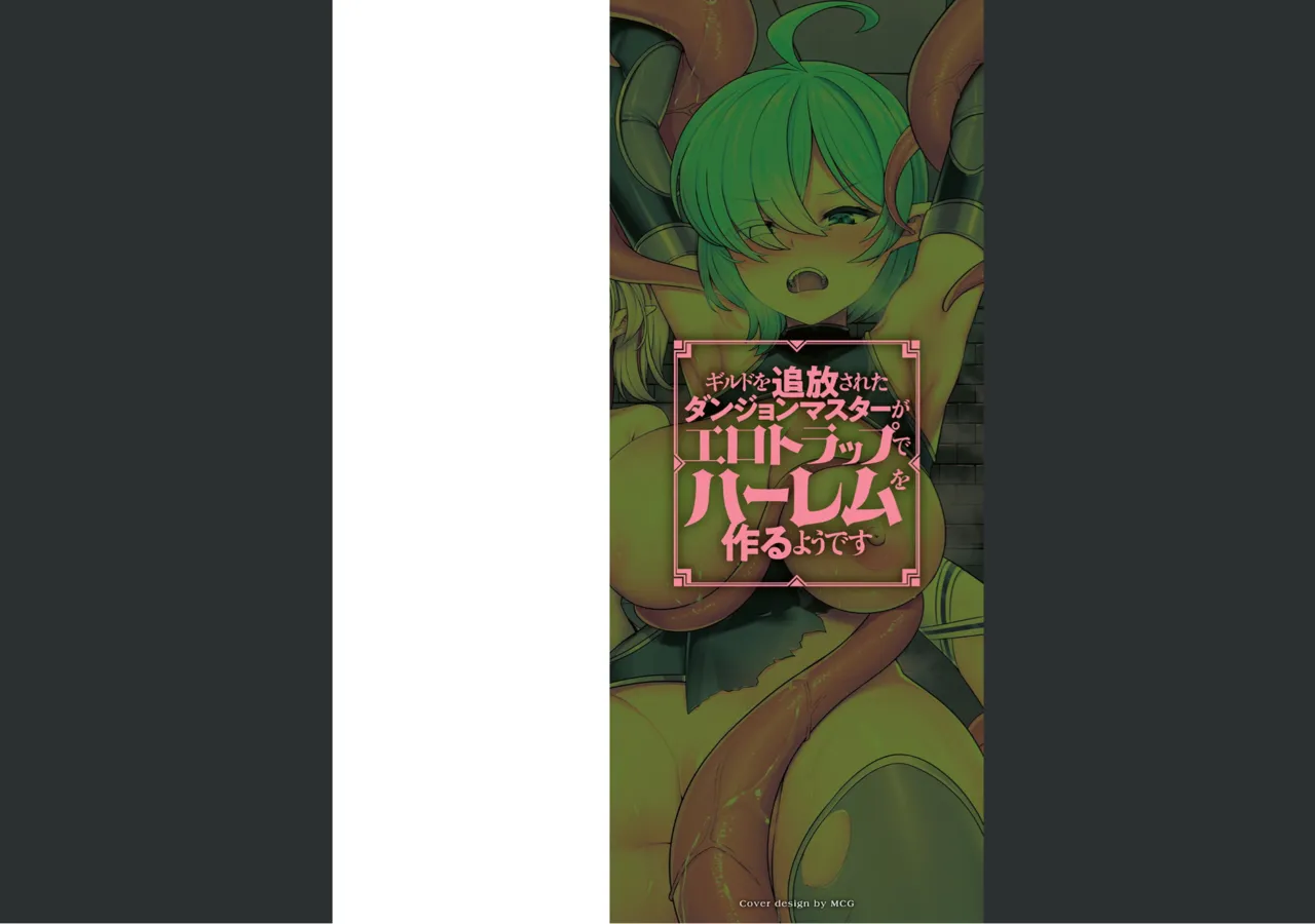 ギルドを追放されたダンジョンマスターがエロトラップでハーレムを作るようです Page.2