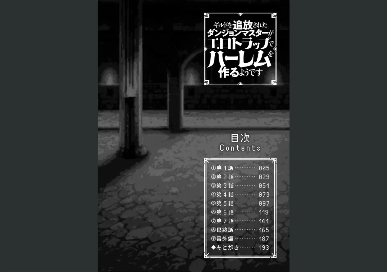 ギルドを追放されたダンジョンマスターがエロトラップでハーレムを作るようです Page.4