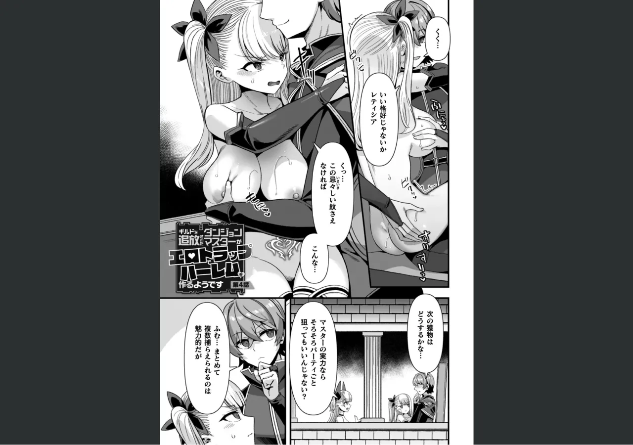 ギルドを追放されたダンジョンマスターがエロトラップでハーレムを作るようです Page.73