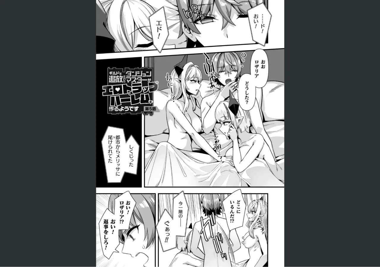ギルドを追放されたダンジョンマスターがエロトラップでハーレムを作るようです Page.97