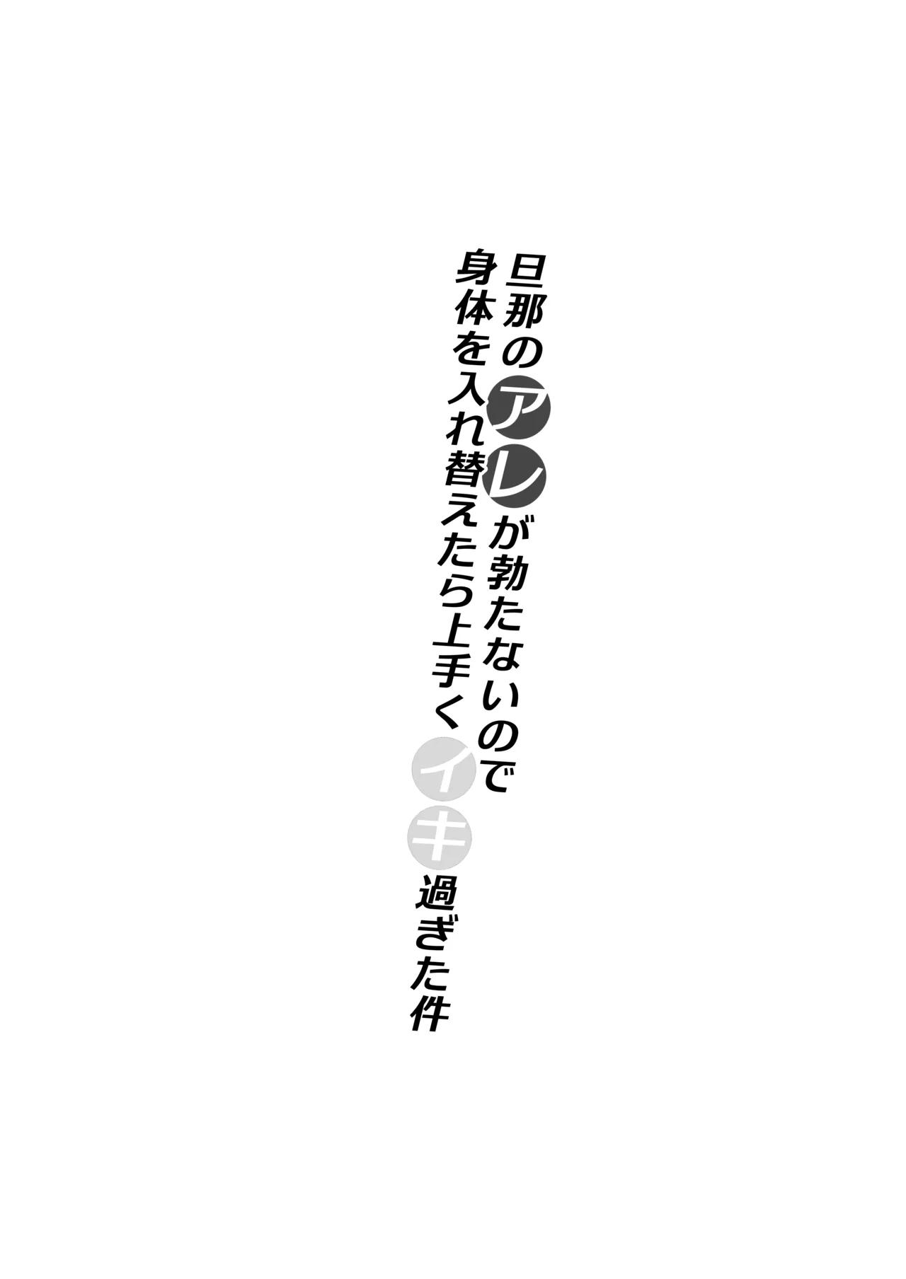 旦那のアレが勃たないので身体を入れ替えたら上手くイキ過ぎた件 Page.2