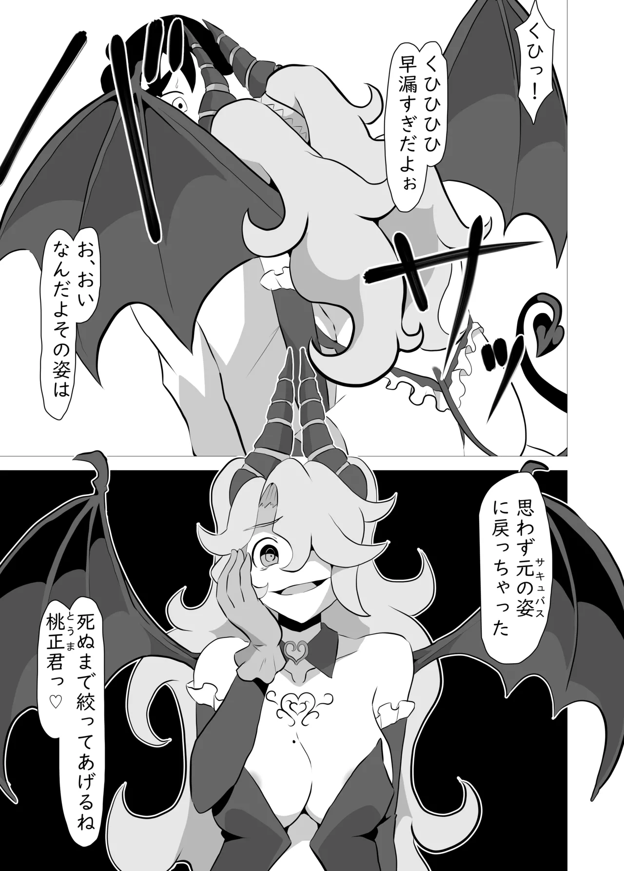 俺の事が大好きなサキュバスに搾り殺される話 Page.10