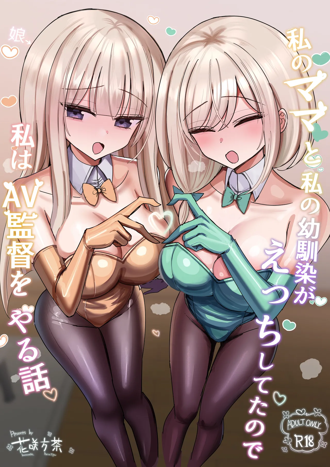 私のママと私の幼馴染がえっちしてたので私はAV監督をやる話