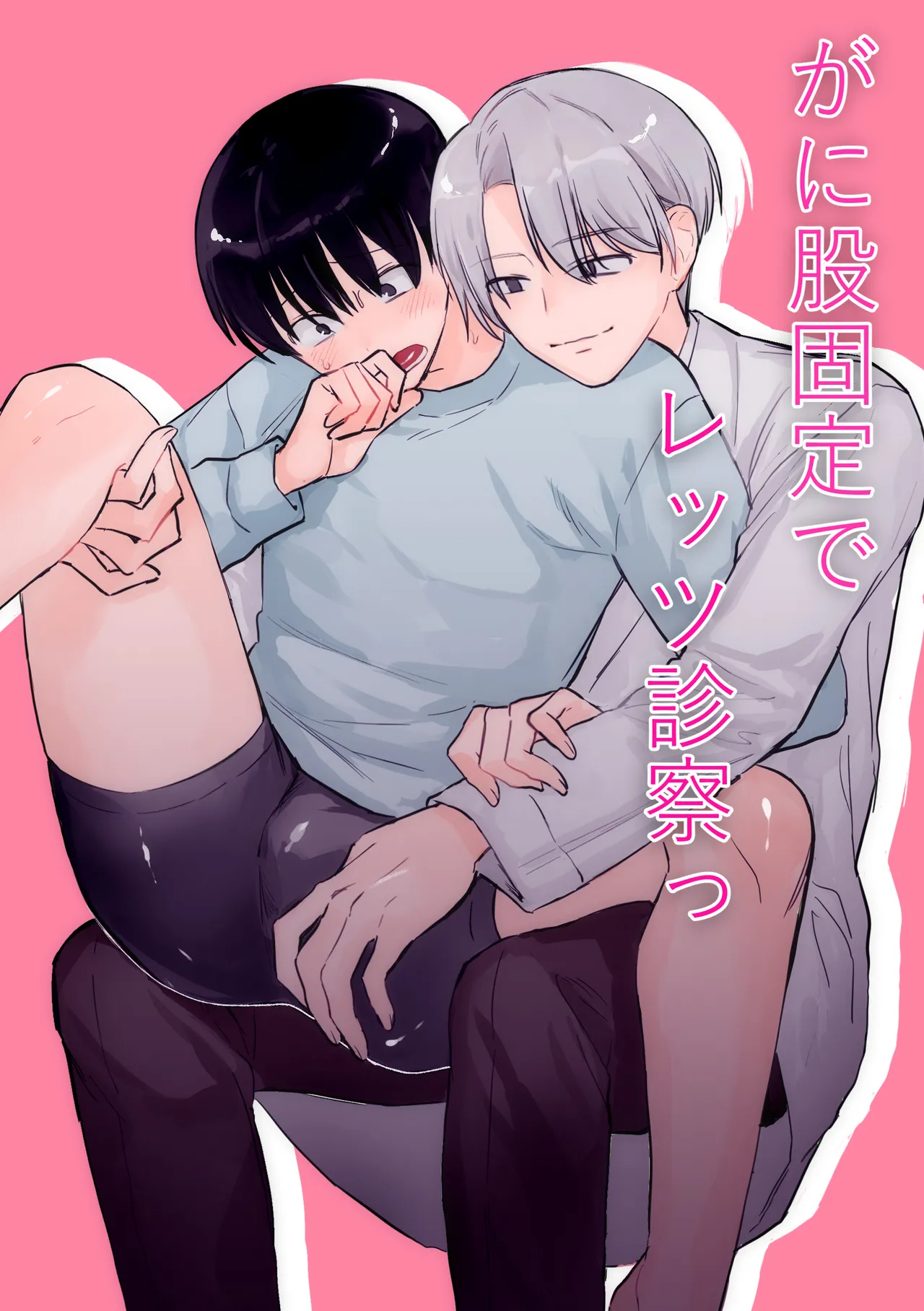 がに股固定でレッツ診察っ